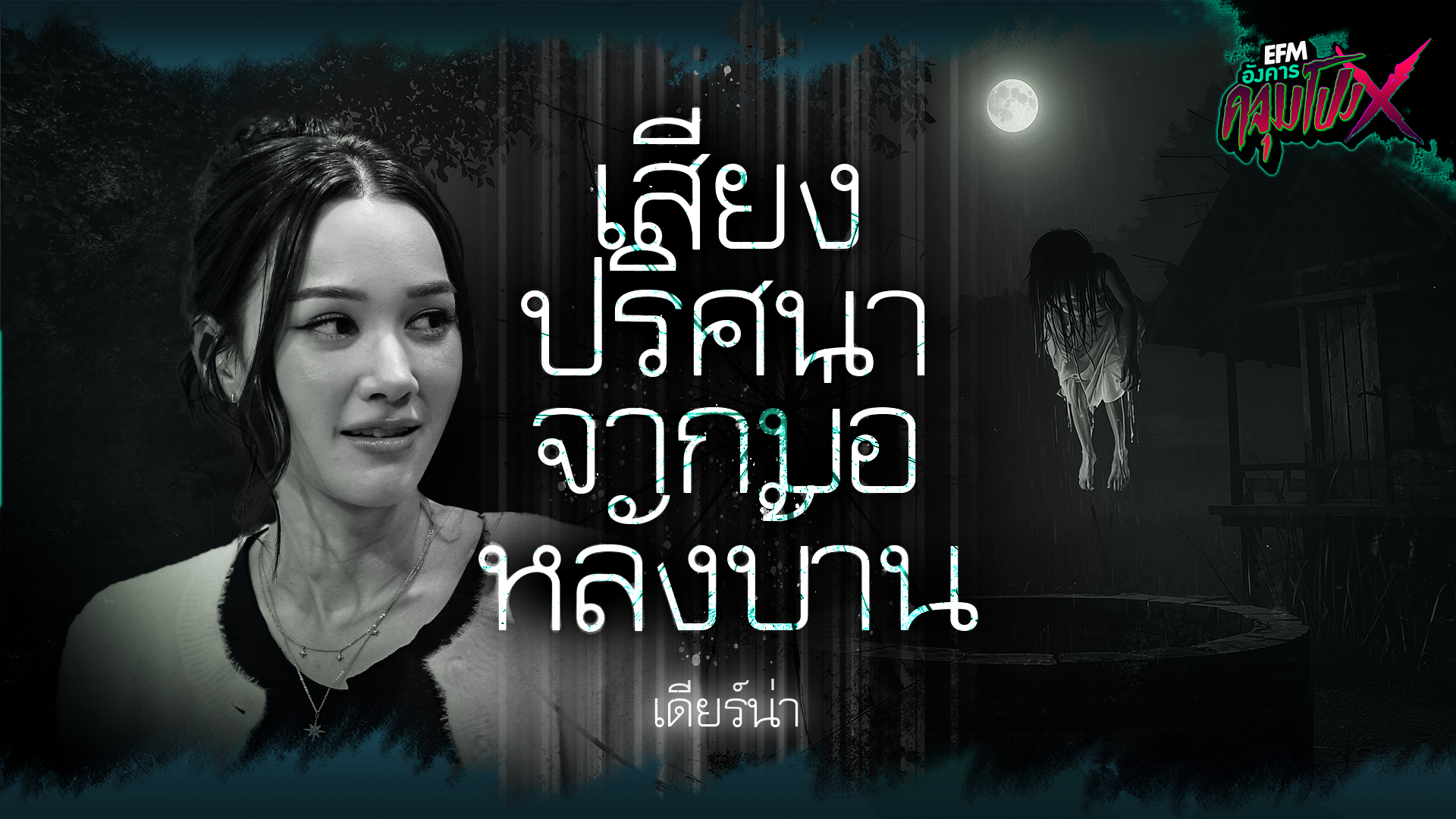 เสียงปริศนาจากบ่อหลังบ้าน | เดียร์น่า - HIGHLIGHT อังคารคลุมโปงX 2 ธ.ค 68