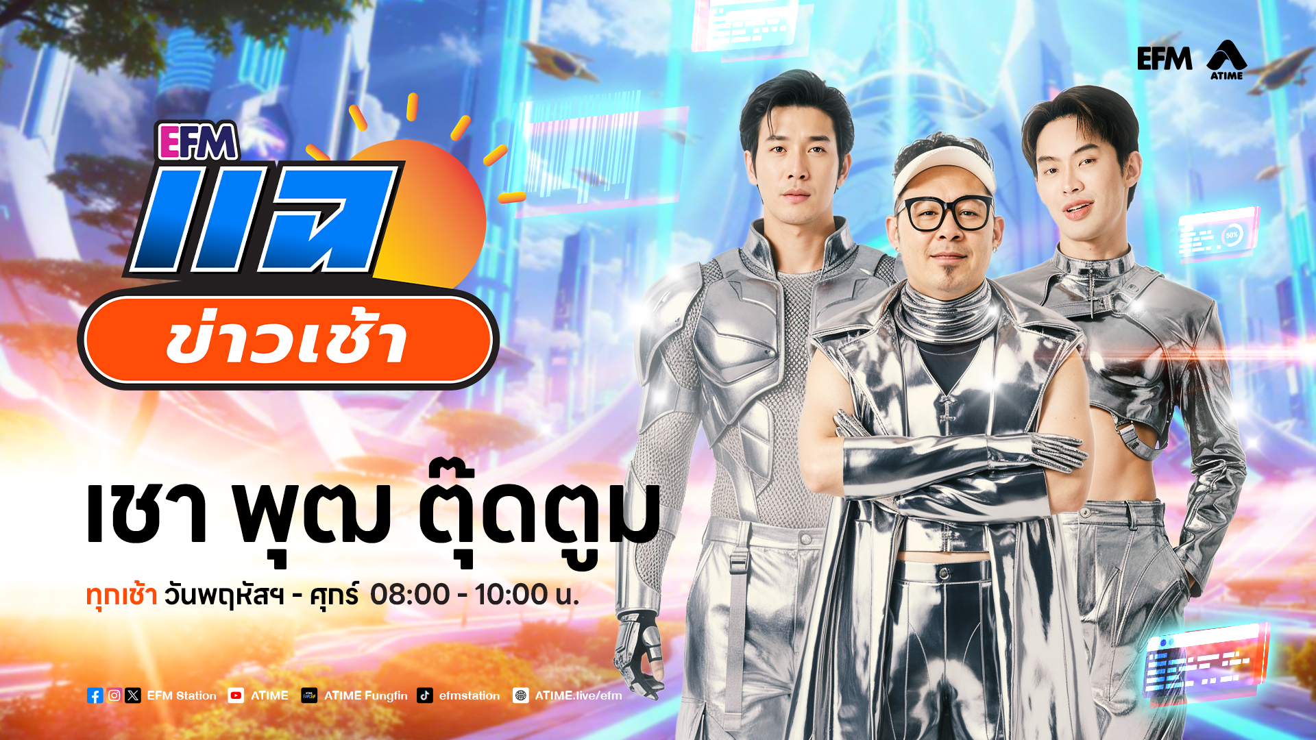 แฉข่าวเช้า 23 กรกฎาคม 2569