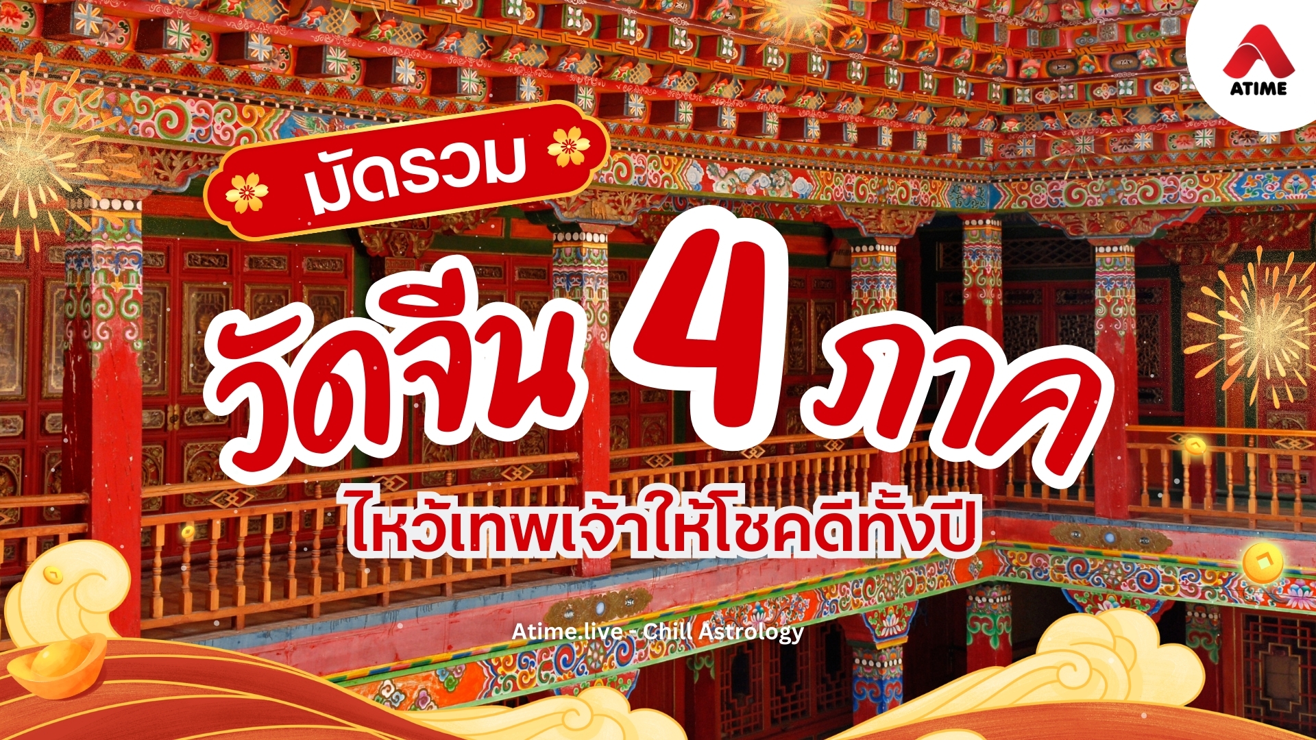 เสริมดวงให้ปัง ต้อนรับตรุษจีน! รวมวัดจีน 4 ภาค ทั่วไทย ไหว้เทพเจ้าให้โชคดีทั้งปี