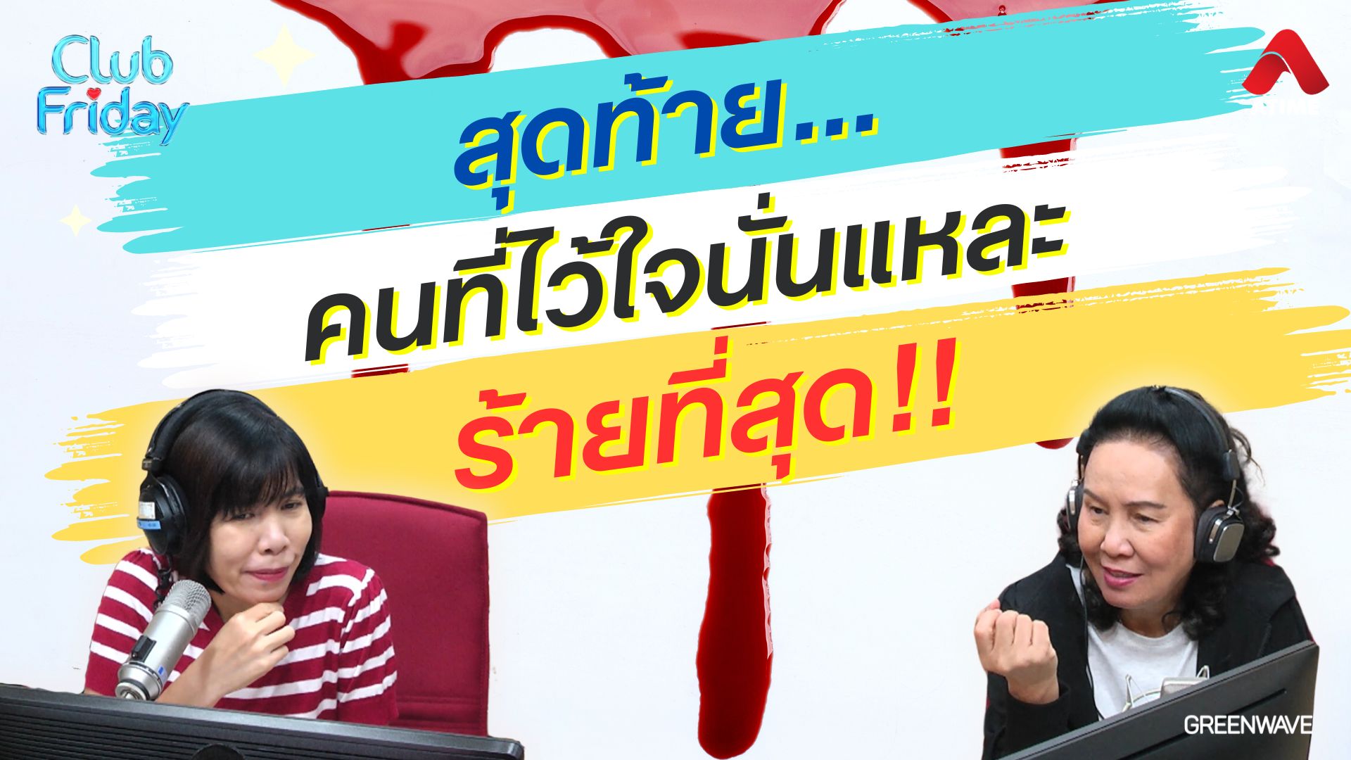 สุดท้าย..คนที่ไว้ใจนั่นแหละ ร้ายที่สุด!! | 10 พ.ค. 67 | Atime