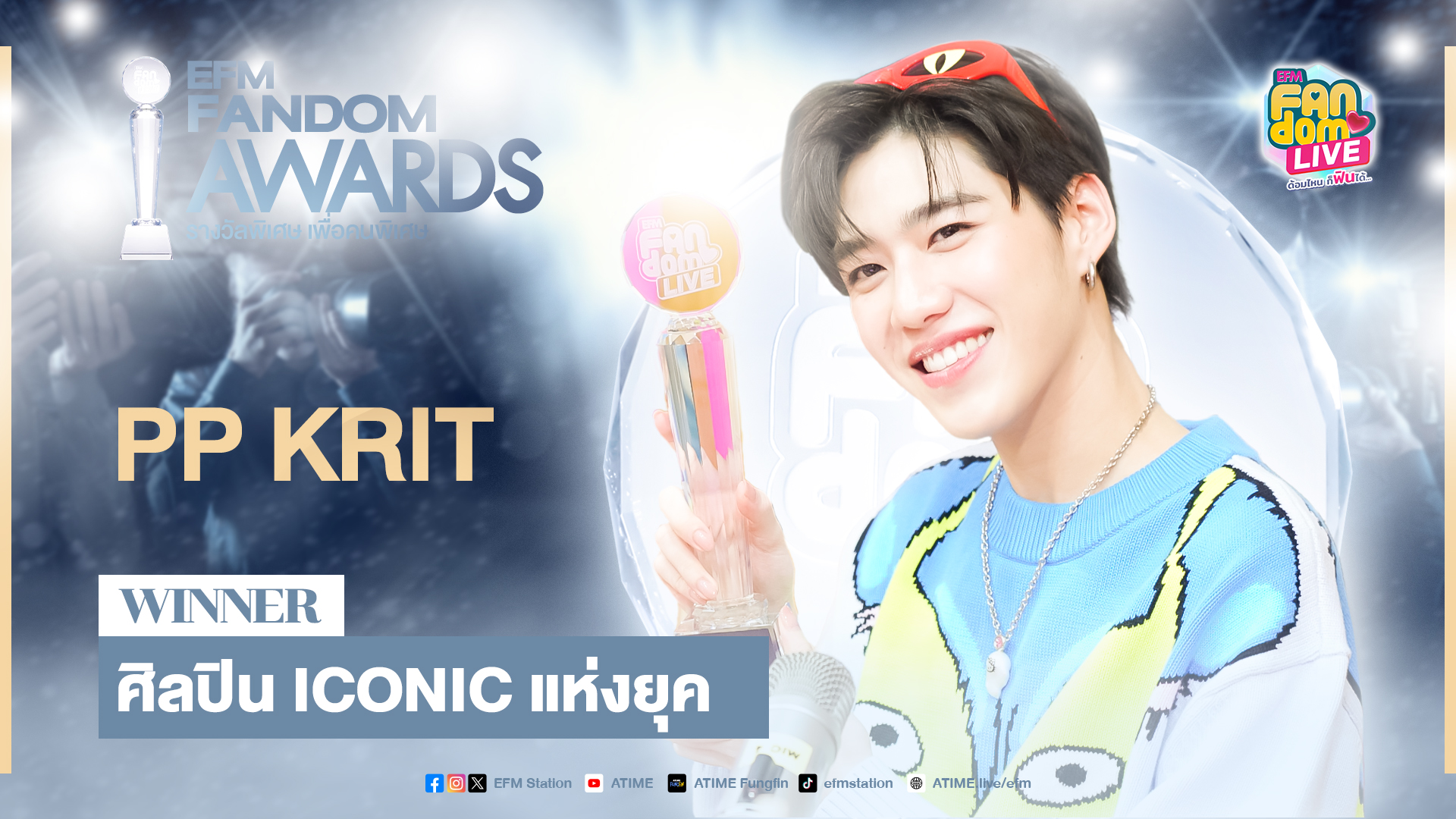 "PP Krit" กับรางวัล 'ศิลปิน ICONIC แห่งยุค' | Highlight EFM FANDOM LIVE 14 มี.ค. 67