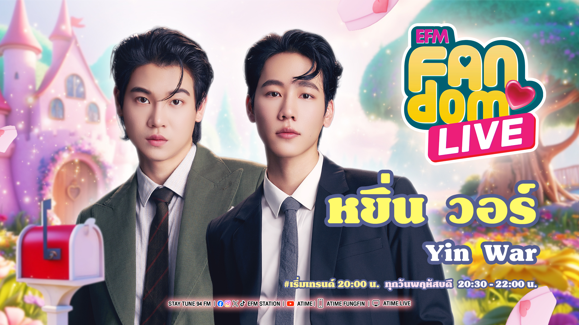 EFM FANDOM LIVE 20 พฤศจิกายน 68 - หยิ่น วอร์