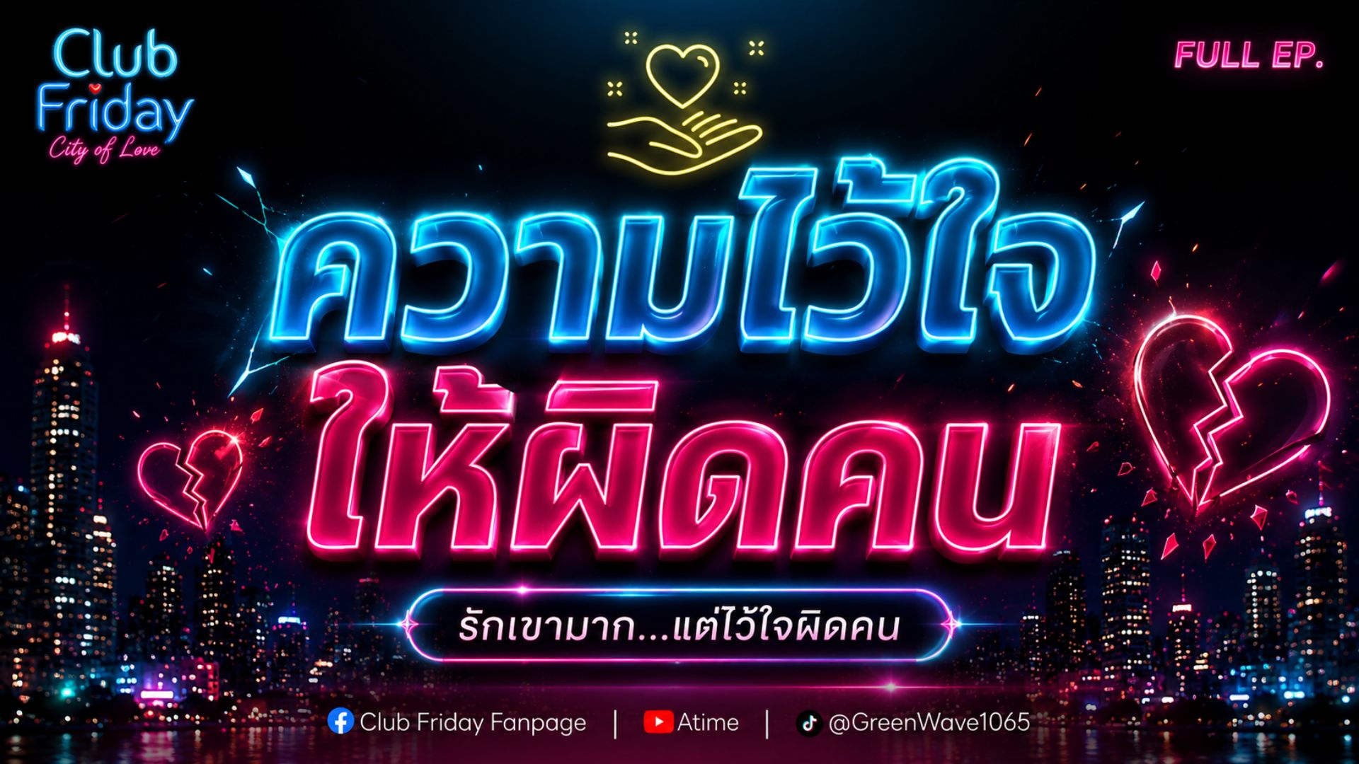 Club Friday ความไว้ใจ ให้ผิดคน | 7 สิงหาคม 2569