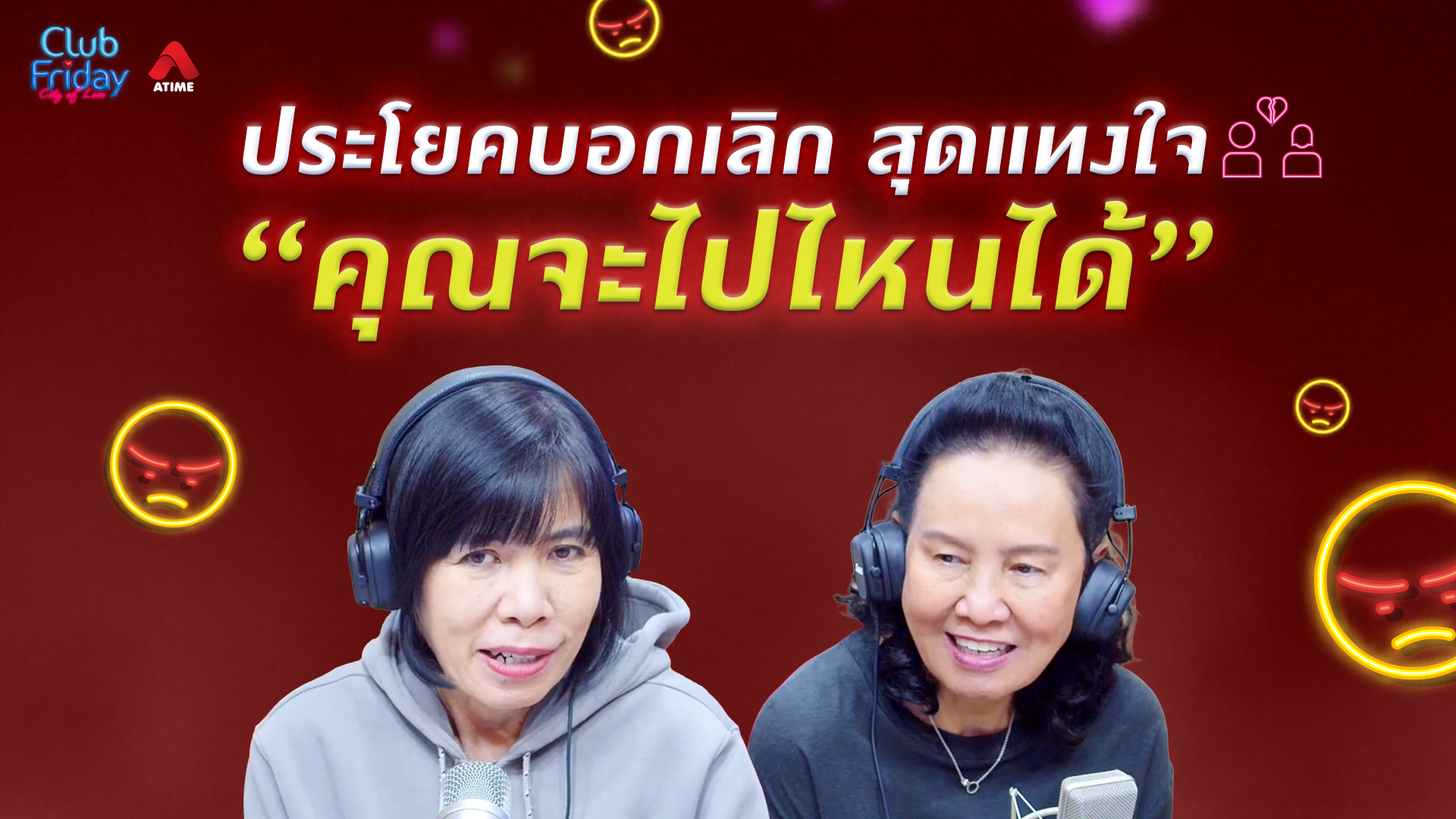ประโยคบอกเลิกสุดแทงใจ “คุณจะไปไหนได้” | 13 มี.ค. 69 | Atime
