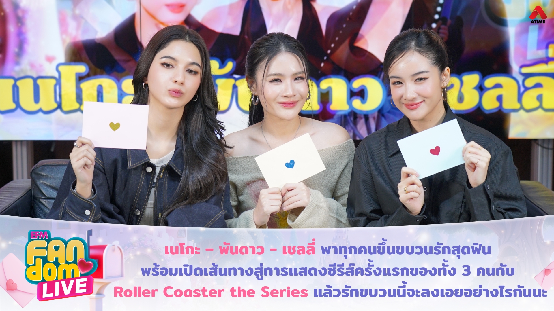 “เนโกะ – พันดาว - เชลลี่” พาทุกคนขึ้นขบวนรักสุดฟิน พร้อมเปิดเส้นทางสู่การแสดงซีรีส์ครั้งแรกของทั้ง 3 คน กับ Roller Coaster the Series แล้วรักขบวนนี้จะลงเอยอย่างไรกันนะ