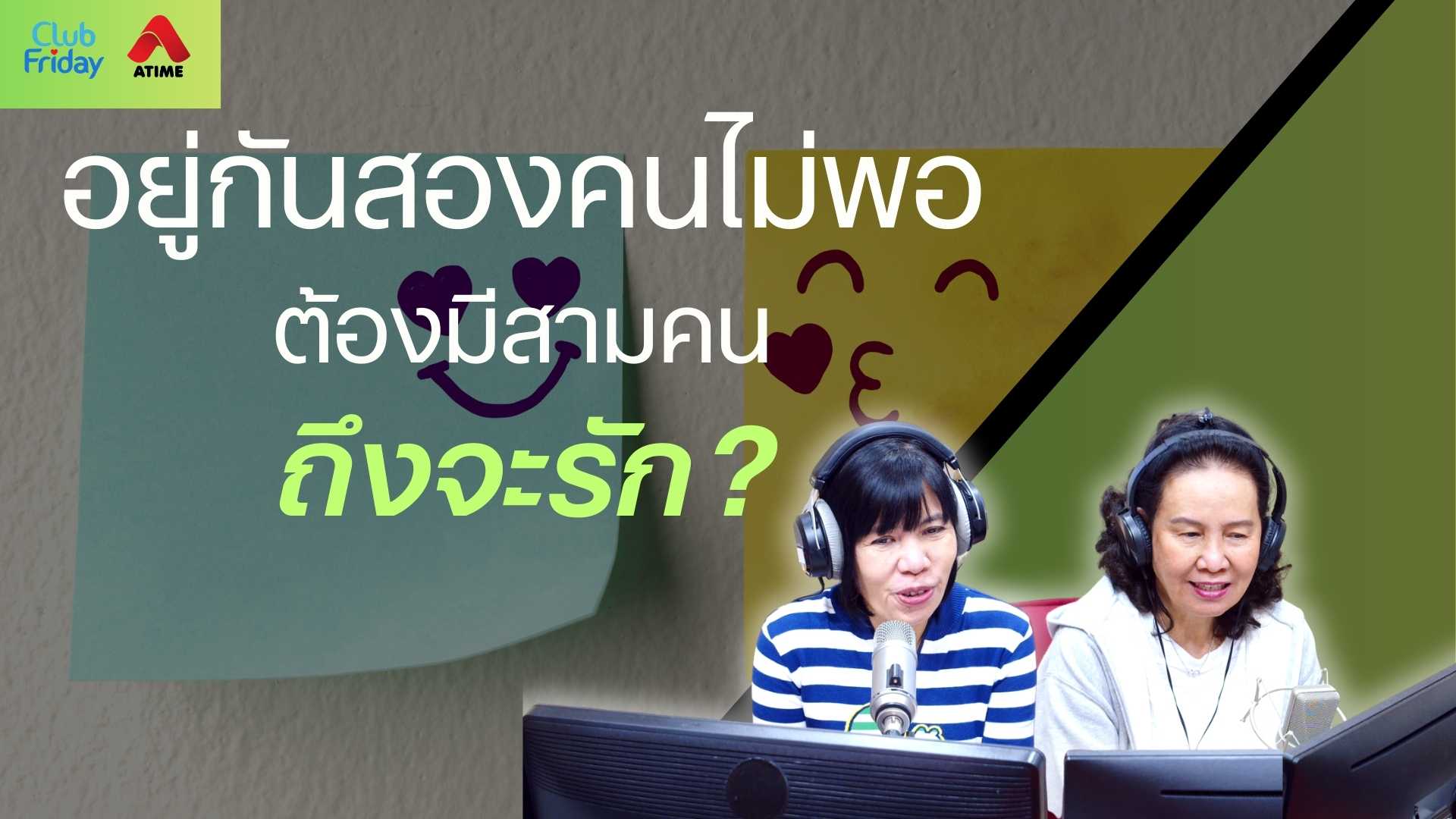 อยู่กันสองคนไม่พอ ต้องมีสามคนถึงจะรัก? | 12 ก.ย. 68 | Atime