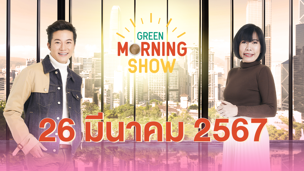 GREEN MORNING SHOW 26 มี.ค. 67