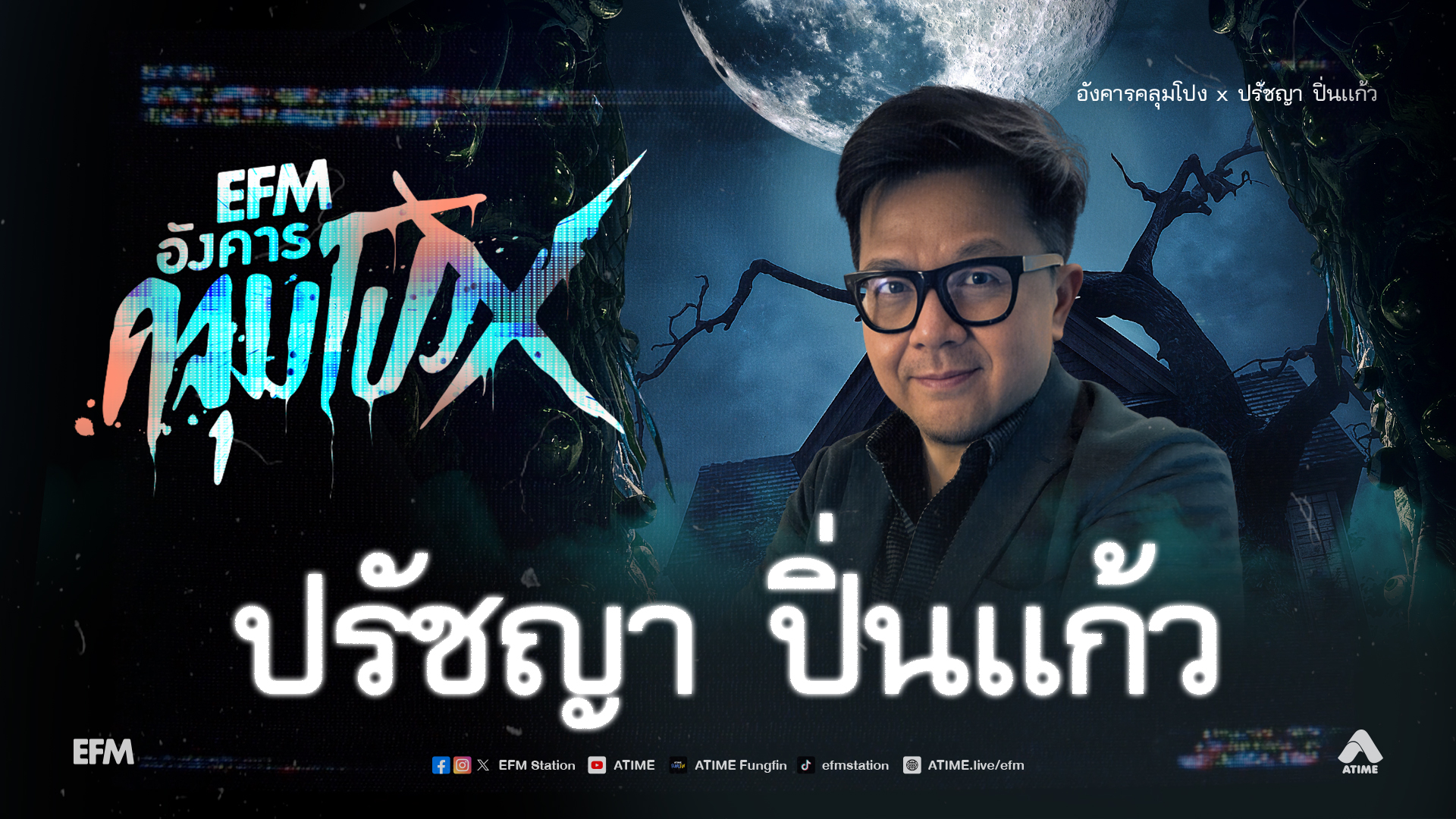 อังคารคลุมโปง X ปรัชญา ปิ่นแก้ว [ 19 พ.ค.2569 ]
