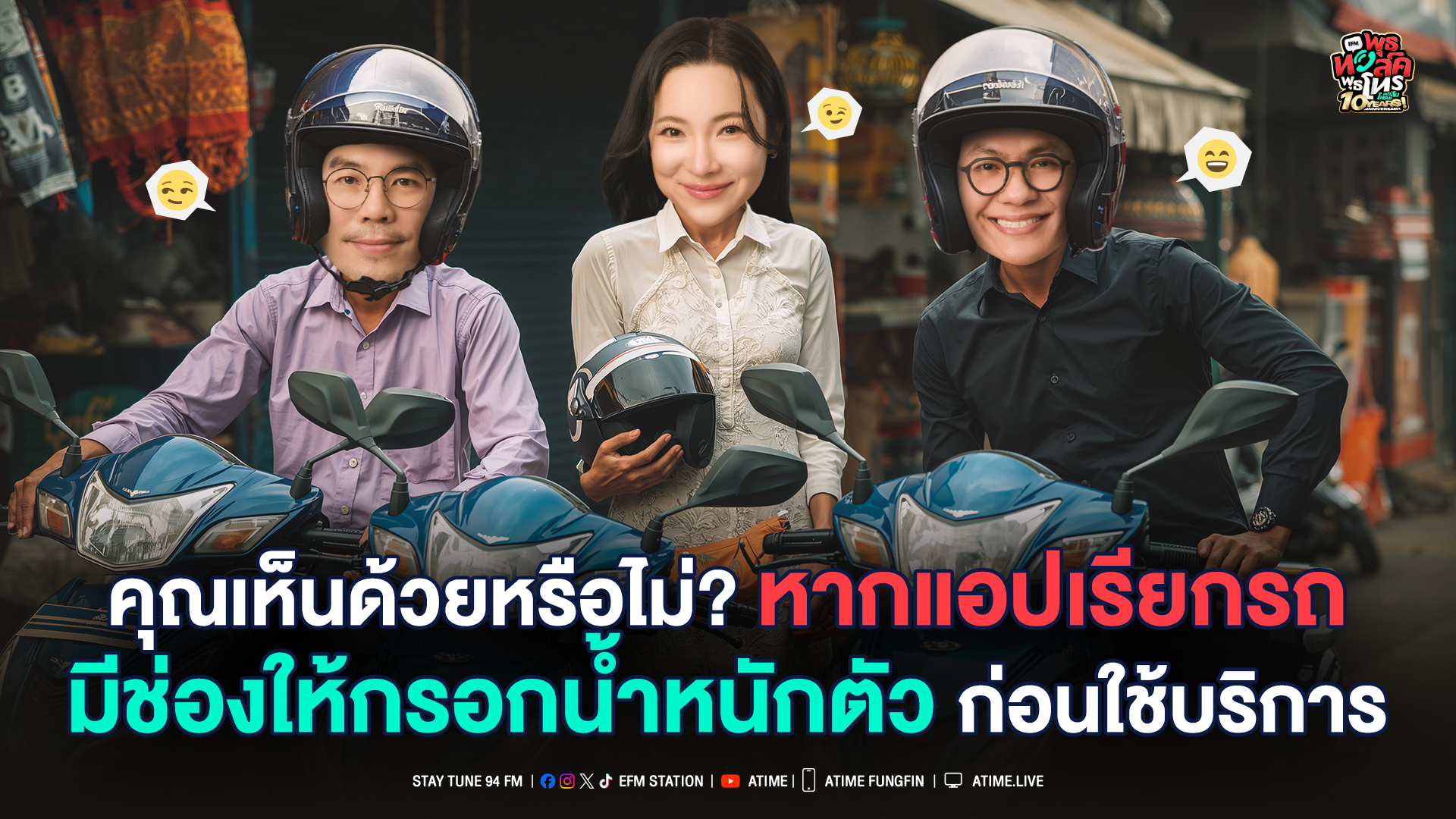 พุธทอล์ค พุธโทร ''คุณเห็นด้วยหรือไม่หากแอปเรียกรถมีช่องให้กรอกน้ำหนักตัวก่อนใช้บริการ"[1 ต.ค. 68]