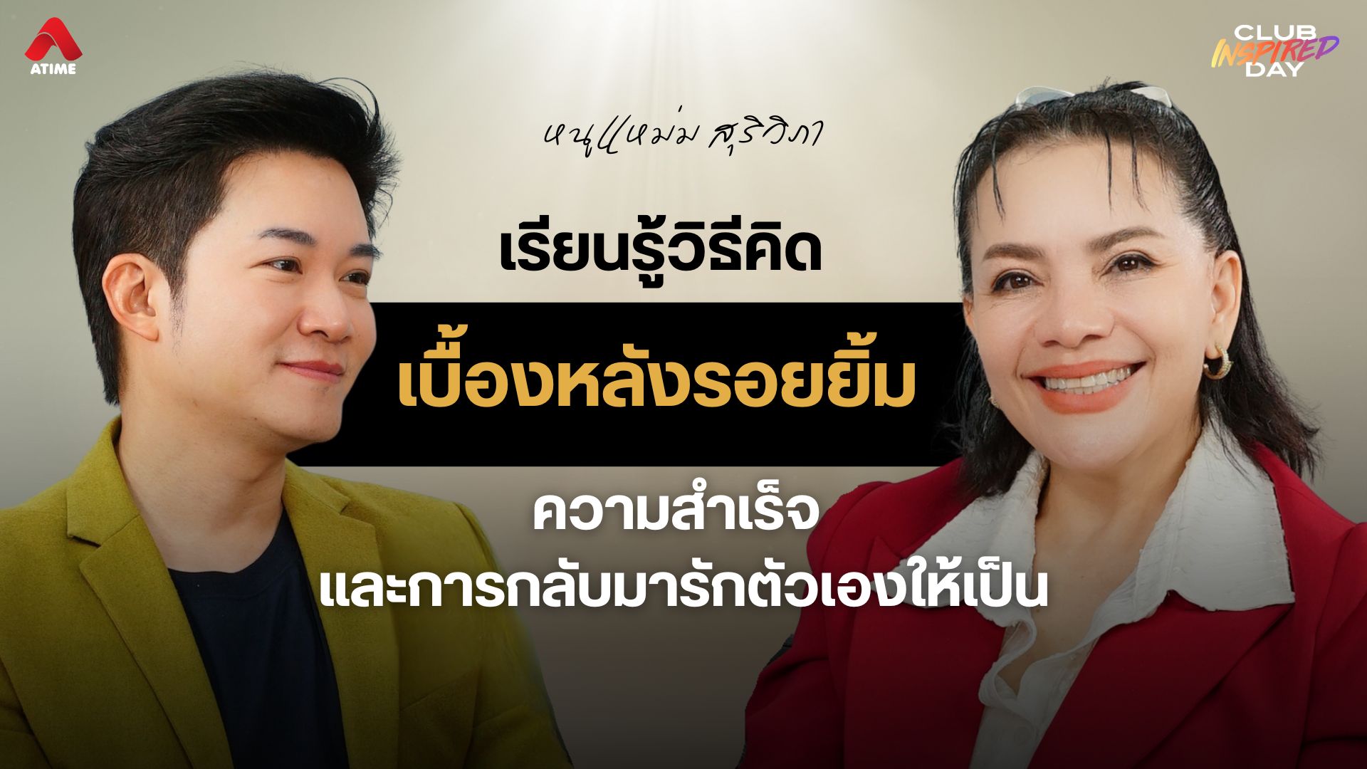 เรียนรู้วิธีคิดของ “แหม่ม สุริวิภา” เบื้องหลังรอยยิ้ม ความสำเร็จ และการกลับมารักตัวเองให้เป็น