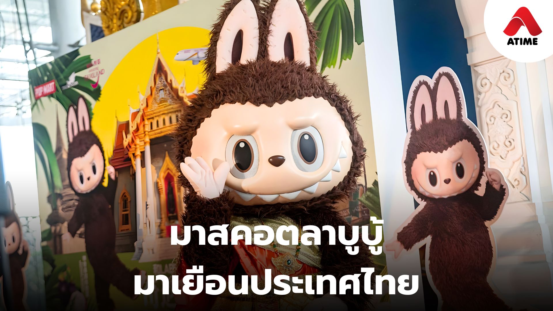 มาสคอตลาบูบู้มาเยือนประเทศไทย