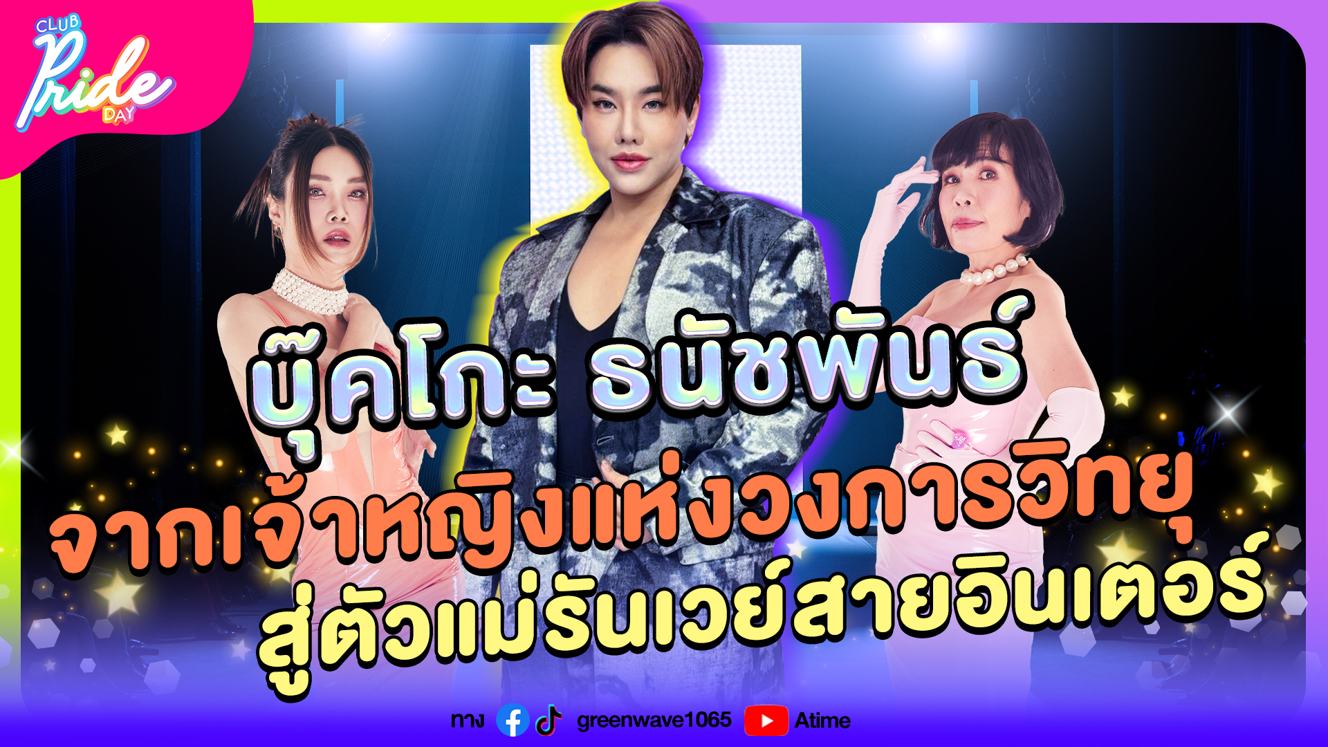 Club Pride Day x บุ๊คโกะ ธนัชพันธ์ | 17 ต.ค. 67