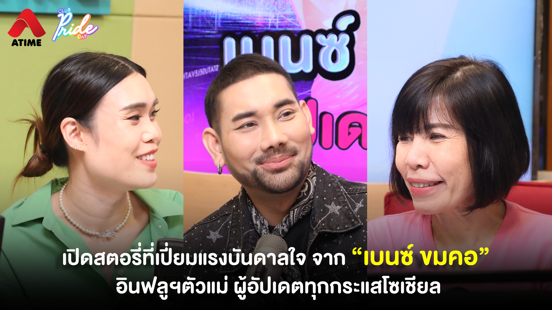 เปิดสตอรี่ที่เปี่ยมแรงบันดาลใจ จาก “เบนซ์ ขมคอ” อินฟลูฯตัวแม่ ผู้อัปเดตทุกกระแสโซเชียล