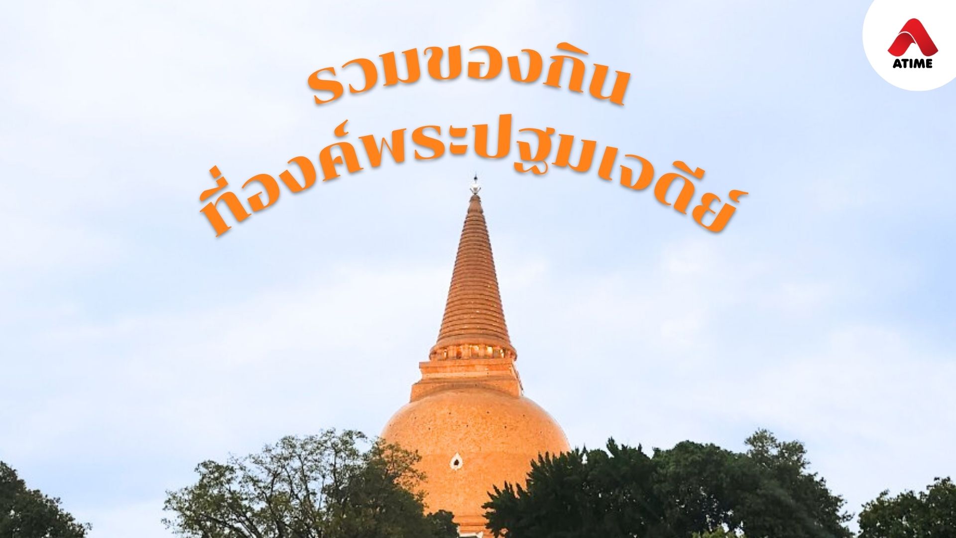 รวมของกินที่ องค์พระปฐมเจดีย์