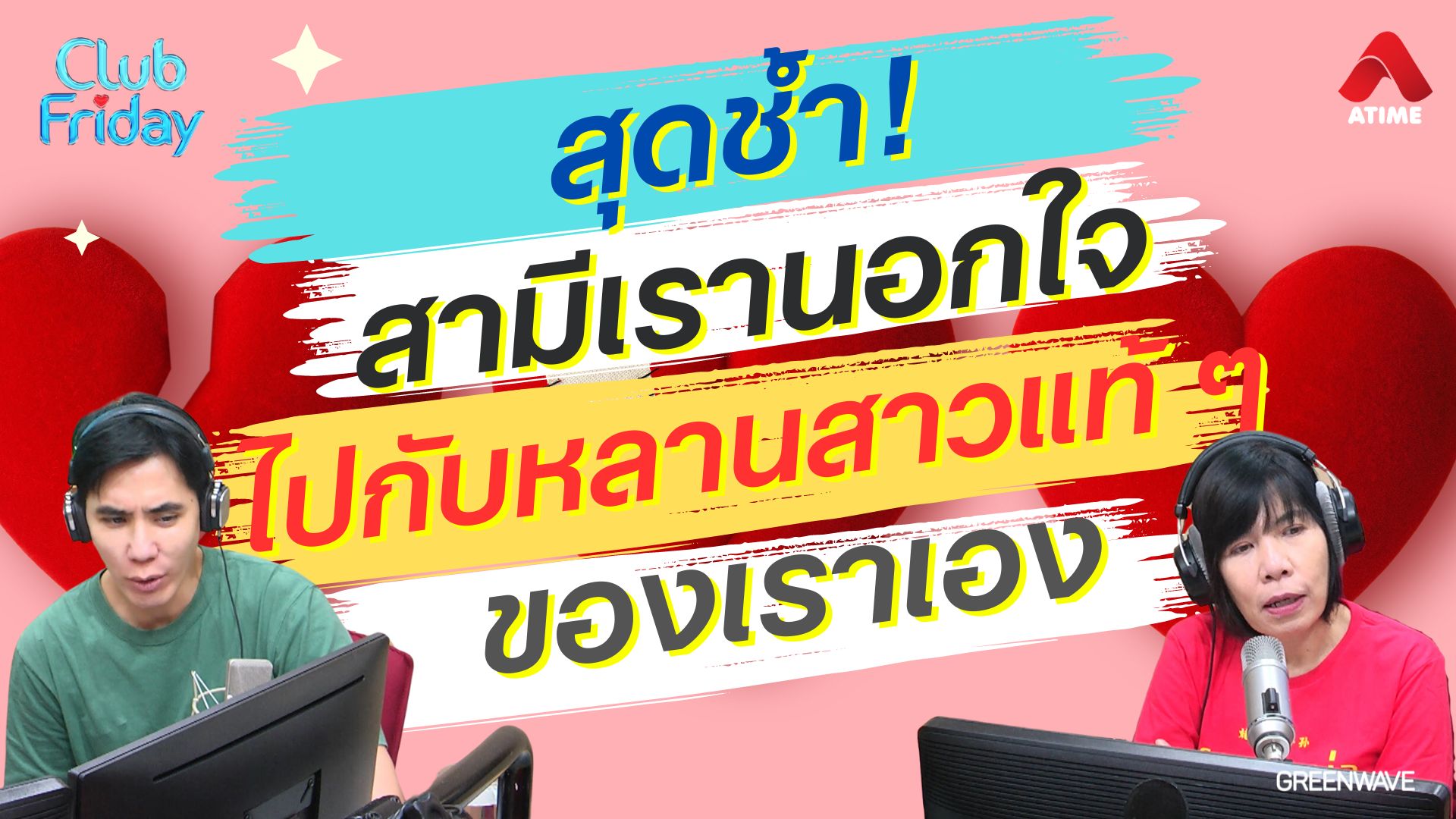 สุดช้ำ! สามีเรานอกใจไปกับหลานสาวแท้ ๆ ของเราเอง | 05 เม.ย. 67 | Atime