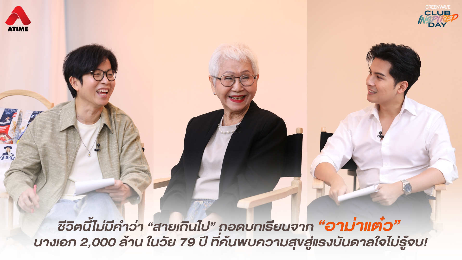 ชีวิตนี้ไม่มีคำว่า “สายเกินไป” ถอดบทเรียนจาก “อาม่าแต๋ว” นางเอก 2,000 ล้าน ในวัย 79 ปี ที่ค้นพบความสุขสู่แรงบันดาลใจไม่รู้จบ!