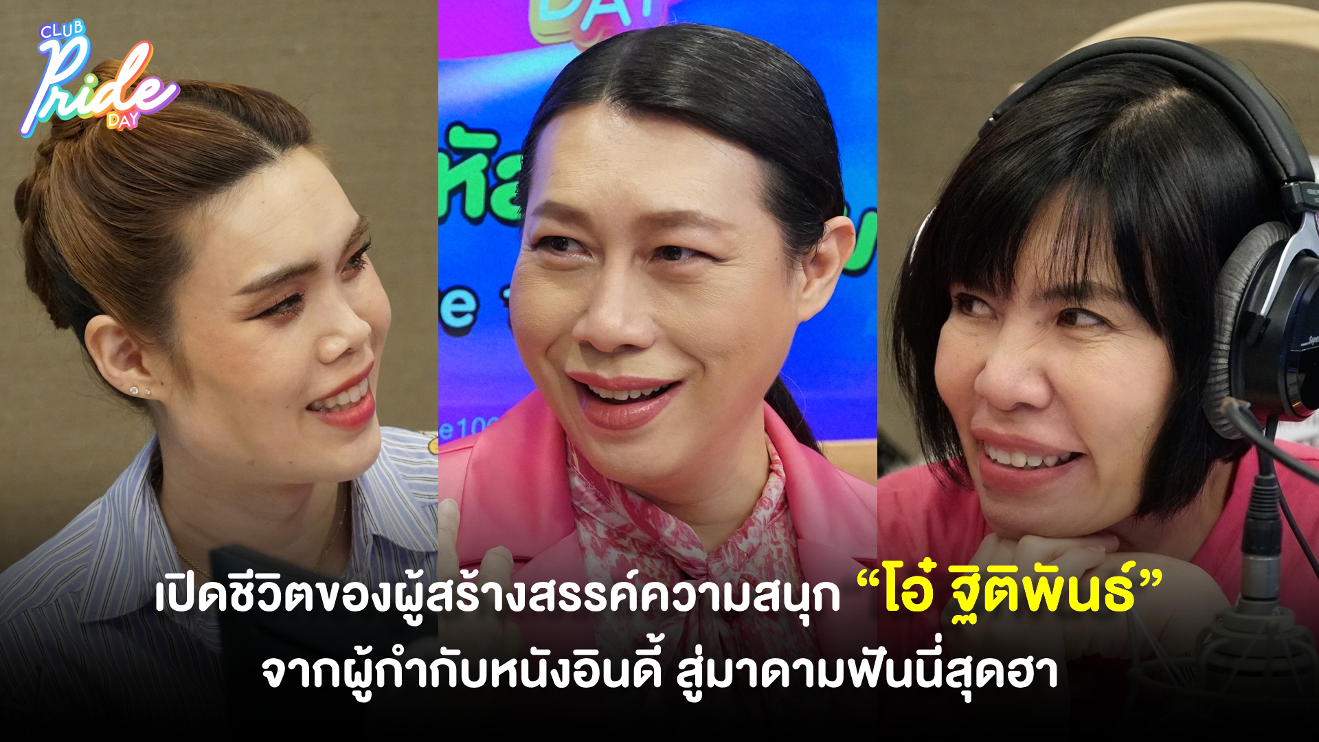 เปิดชีวิตของผู้สร้างสรรค์ความสนุก “โอ๋ ฐิติพันธ์” จากผู้กำกับหนังอินดี้ สู่มาดามฟันนี่สุดฮา