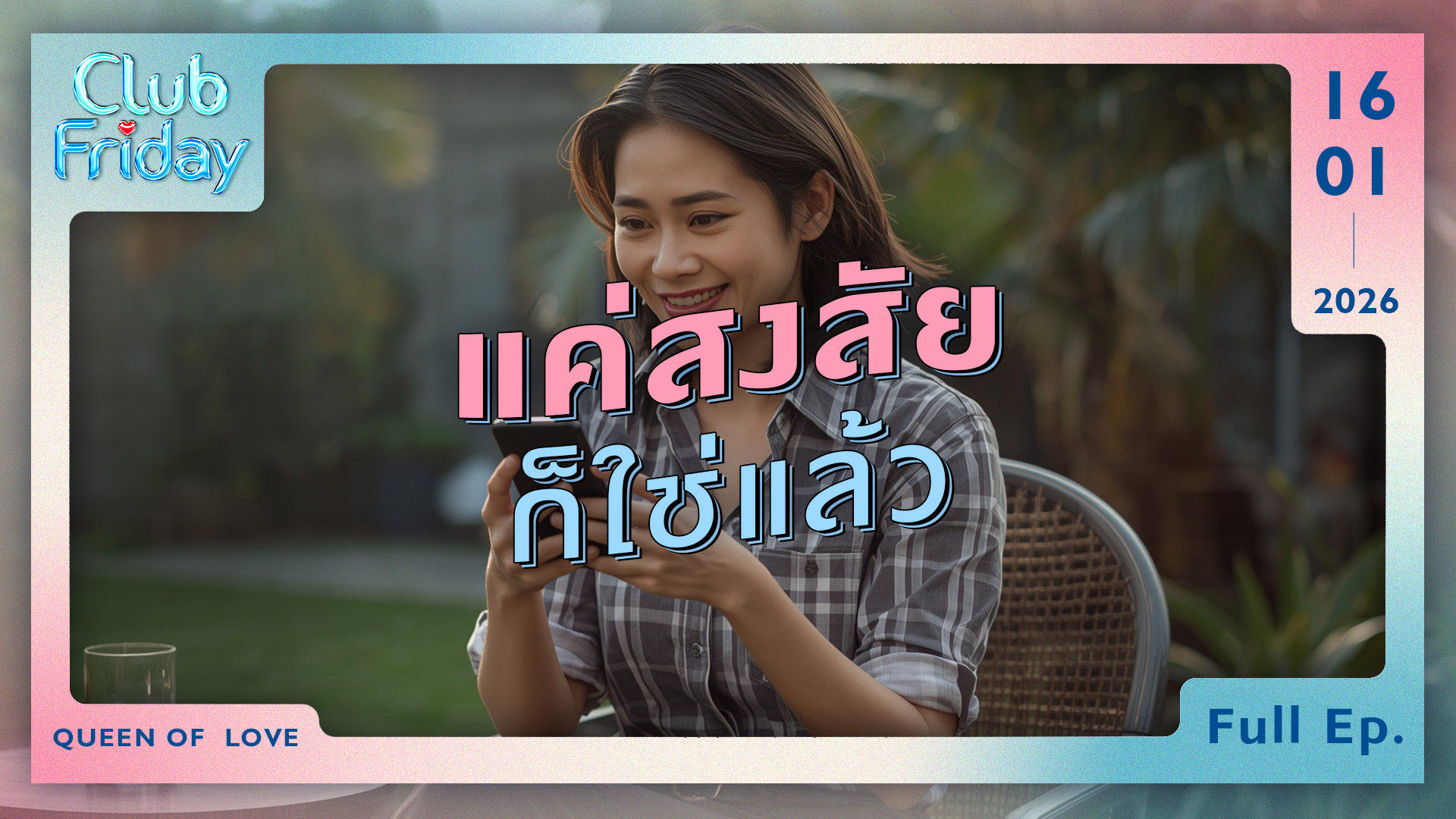 Club Friday แค่สงสัย ก็ใช่แล้ว | 16 มกราคม 2569