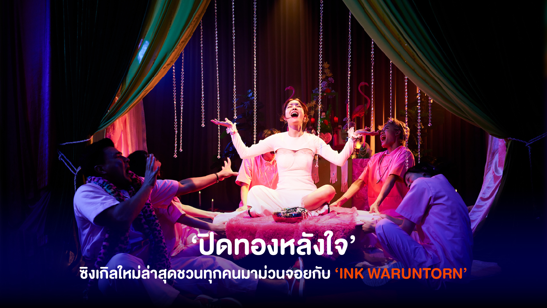 ‘ปิดทองหลังใจ’ ซิงเกิลใหม่ล่าสุดจาก ‘INK WARUNTORN’ ชวนทุกมาทำบุญเพื่อสะสมแต้มบุญชาตินี้ ไว้ไปแลกใจเธอได้ป่าว ?