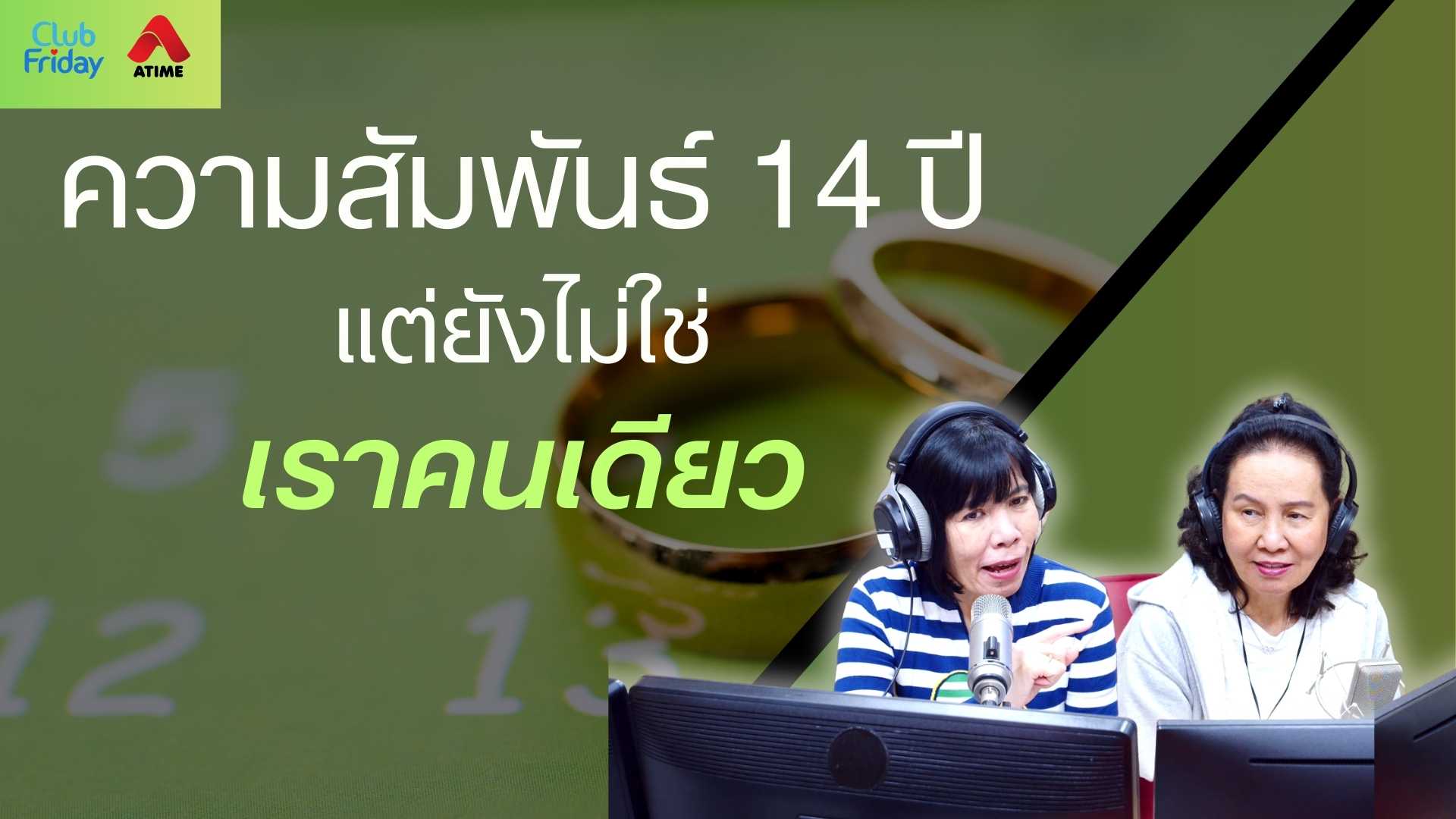 ความสัมพันธ์ 14 ปี แต่ยังไม่ใช่เราคนเดียว | 12 ก.ย. 68 | Atime