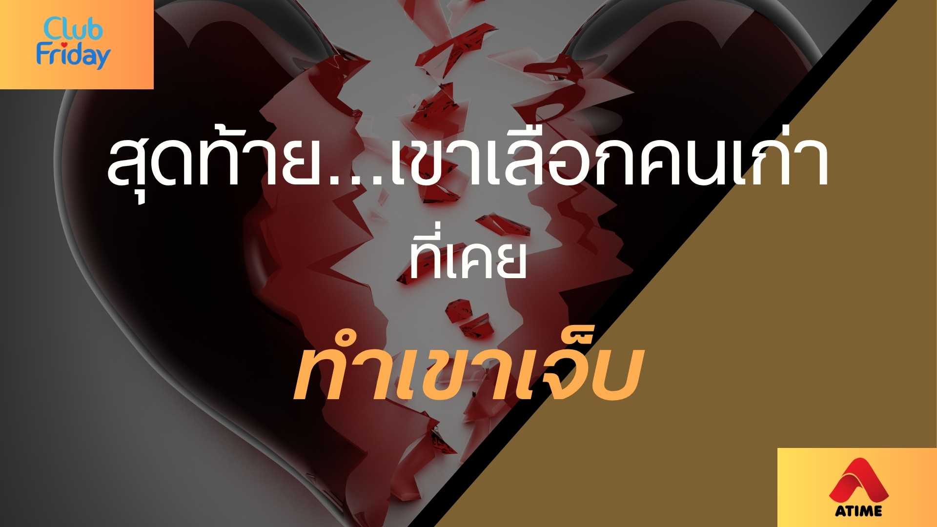 สุดท้าย…เขาเลือกคนเก่าที่เคยทำเขาเจ็บ | 18 ก.ค. 68 | Atime