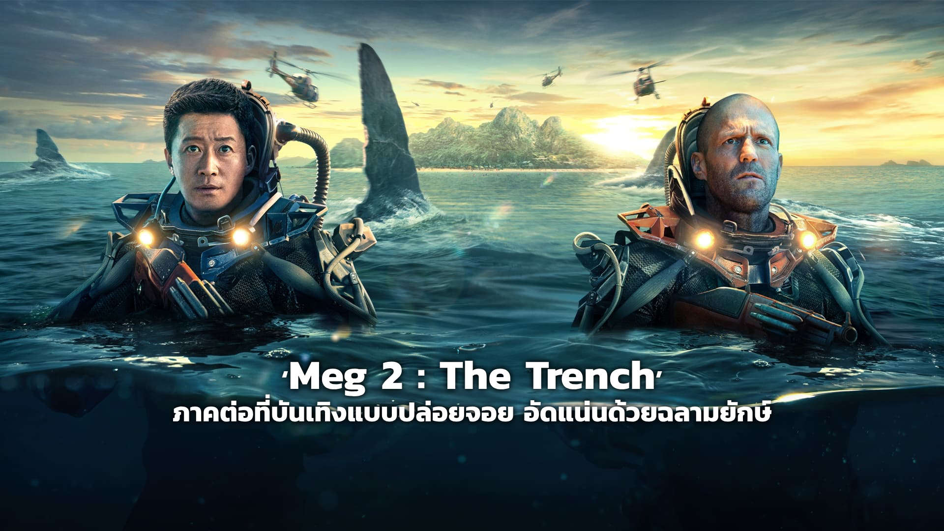 [REVIEW] ‘Meg 2 : The Trench’ ภาคต่อที่บันเทิงแบบปล่อยจอย อัดแน่นด้วยฉลามยักษ์ | GOSSIP GUN