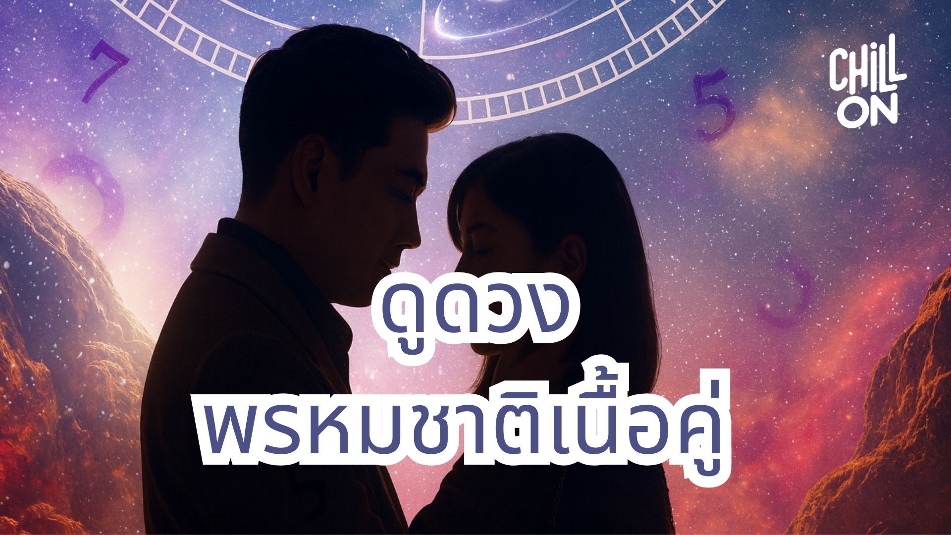 ดูดวงพรหมชาติเนื้อคู่คืออะไร มีรายละเอียดยังไงมาดูกัน