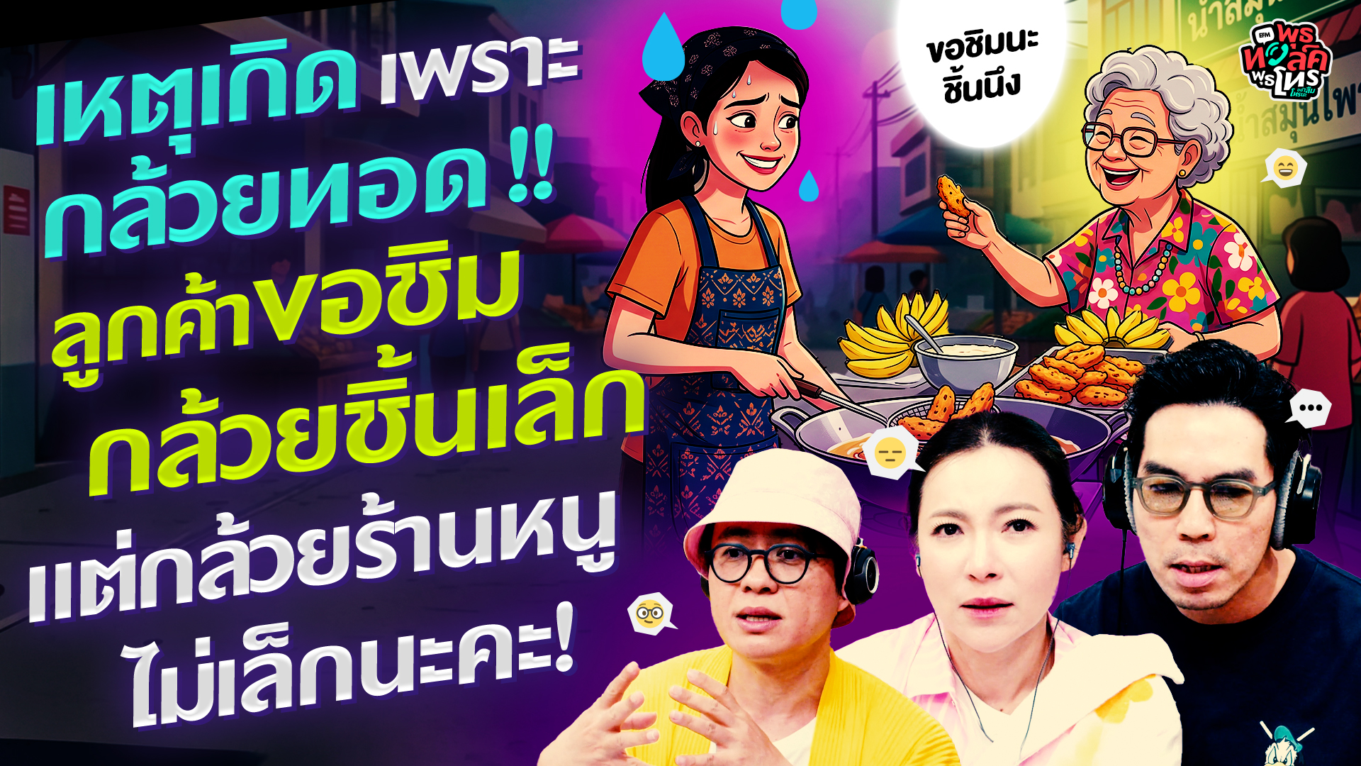 เหตุเกิดเพราะกล้วยทอด! ลูกค้าขอชิมกล้วยชิ้นเล็ก แต่กล้วยร้านหนูไม่เล็กนะ! - HL พุธทอล์คฯ 12 ส.ค. 69
