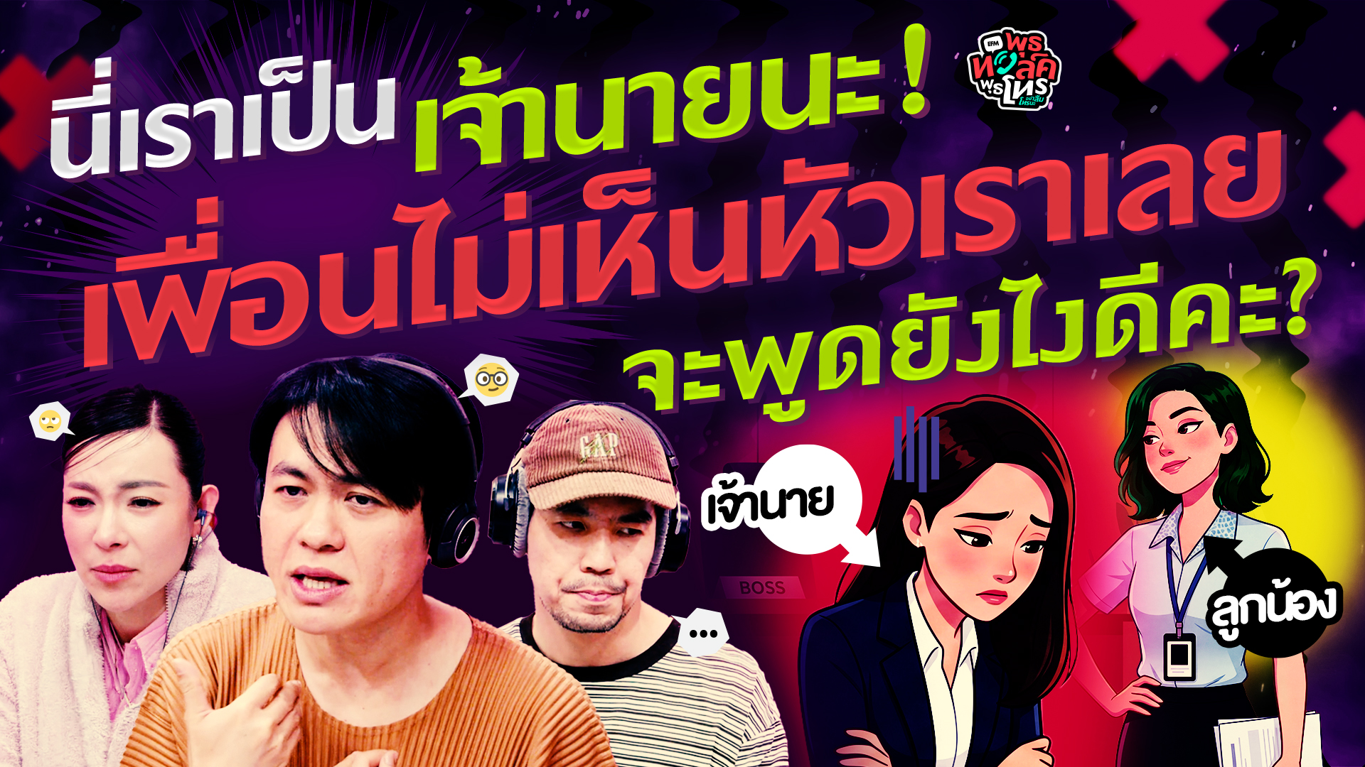 นี่เราเป็นเจ้านายนะ! เพื่อนไม่เห็นหัวเราเลย จะพูดยังไงดีคะ? - HL พุธทอล์คพุธโทร 2 ก.ย. 69