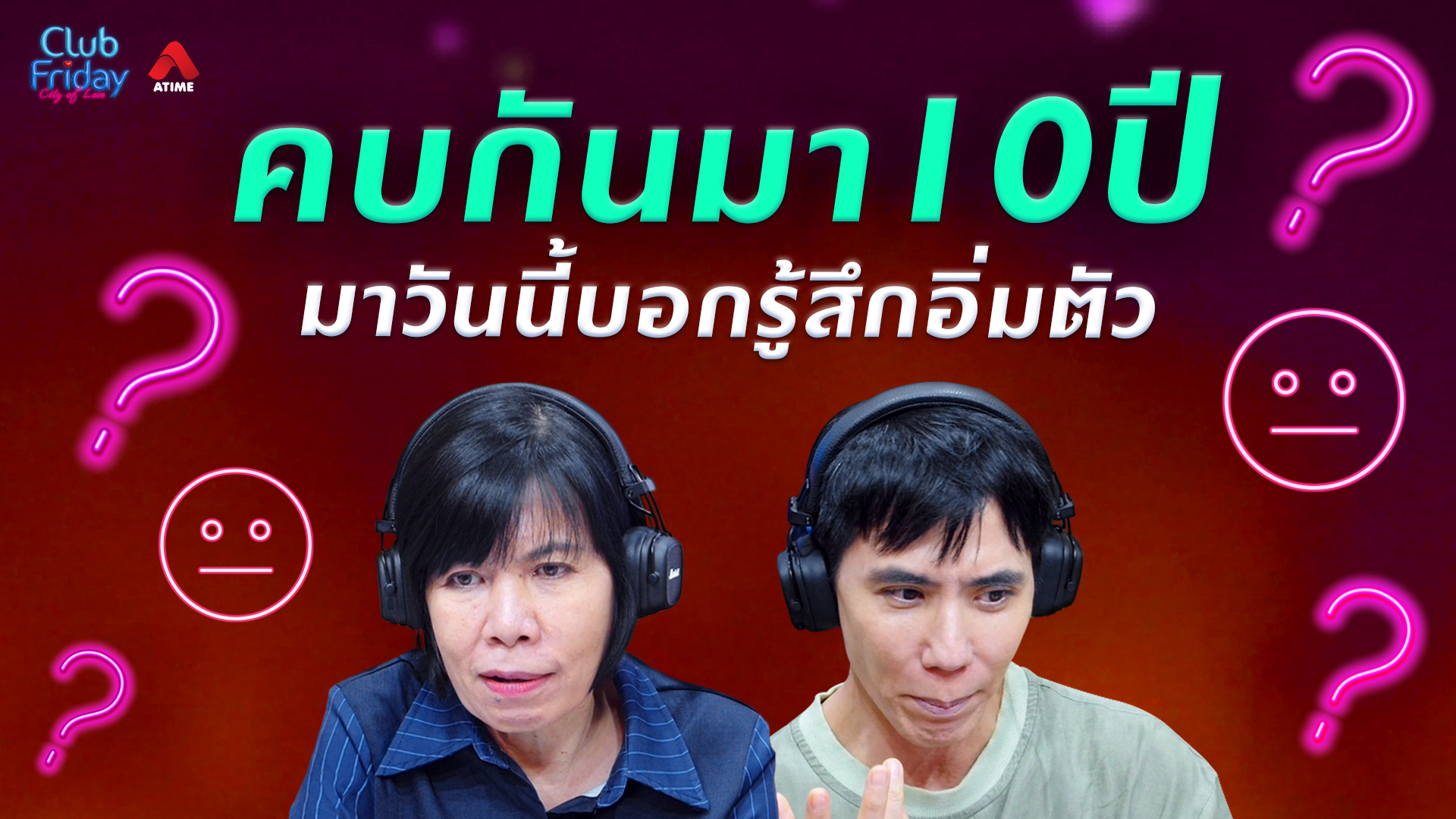 คบกันมา 10 ปี มาวันนี้บอกรู้สึกอิ่มตัว | 17 ก.ค. 69 | Atime