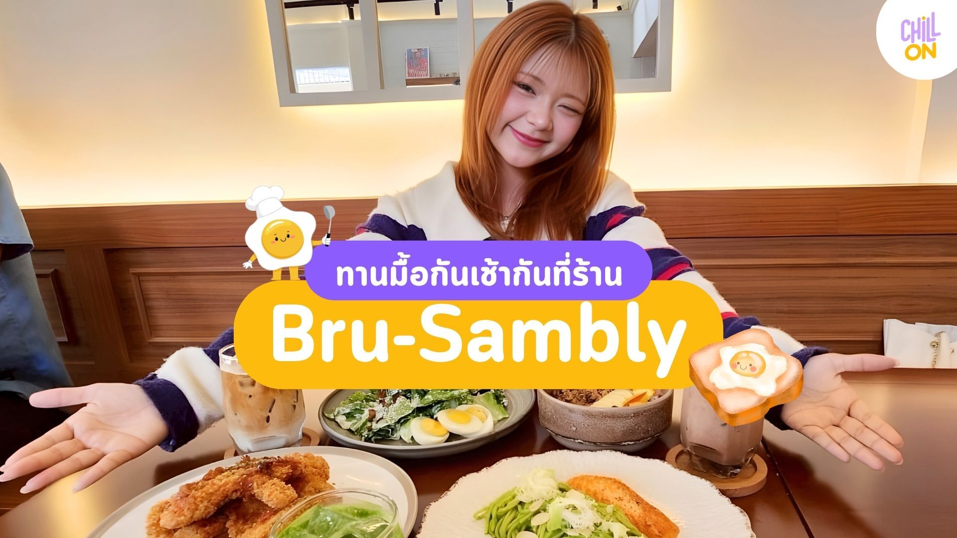 Brusembly คาเฟ่ Brunch สุดโฮมมี่ ย่านเจริญนคร