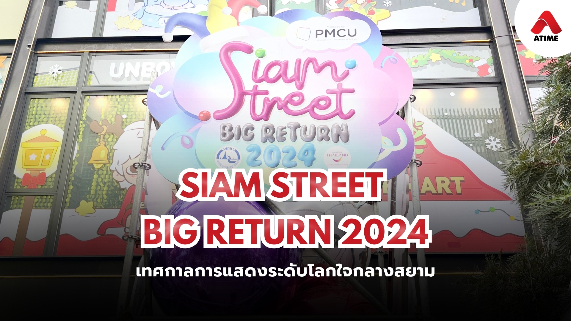"Siam Street BIG RETURN 2024" เทศกาลการแสดงระดับโลกใจกลางสยาม