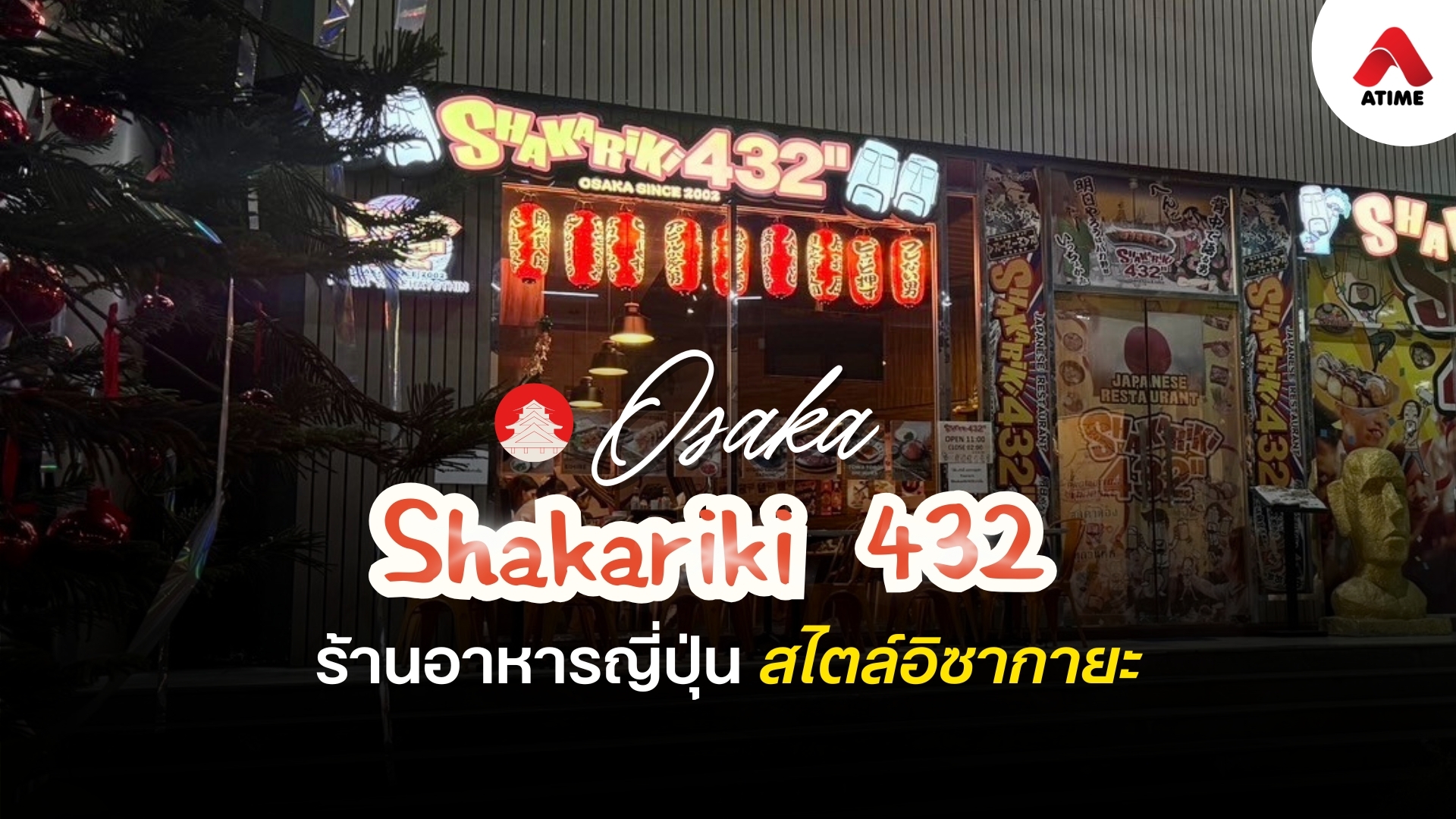 มาสัมผัสรสชาติและบรรยากาศแบบโอซาก้าที่ Shakariki 432 เมเจอร์รัชโยธิน