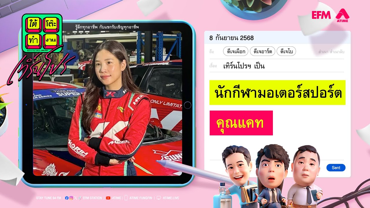 ใต้โต๊ะทำงาน เทิร์นโปร : นักกีฬามอเตอร์สปอร์ต | ดีเจ เผือก-อาร์ต-โบ [ 8 กันยายน 2568 ]