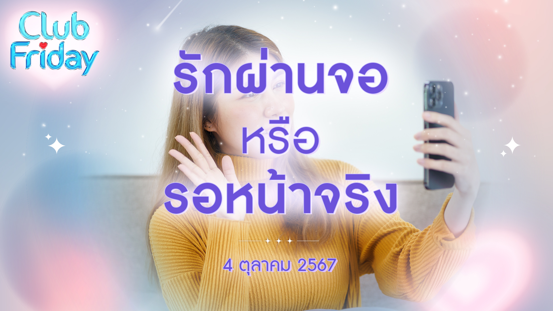 Club Friday รักผ่านจอ หรือ รอเจอหน้าจริง | 4 ตุลาคม 2567