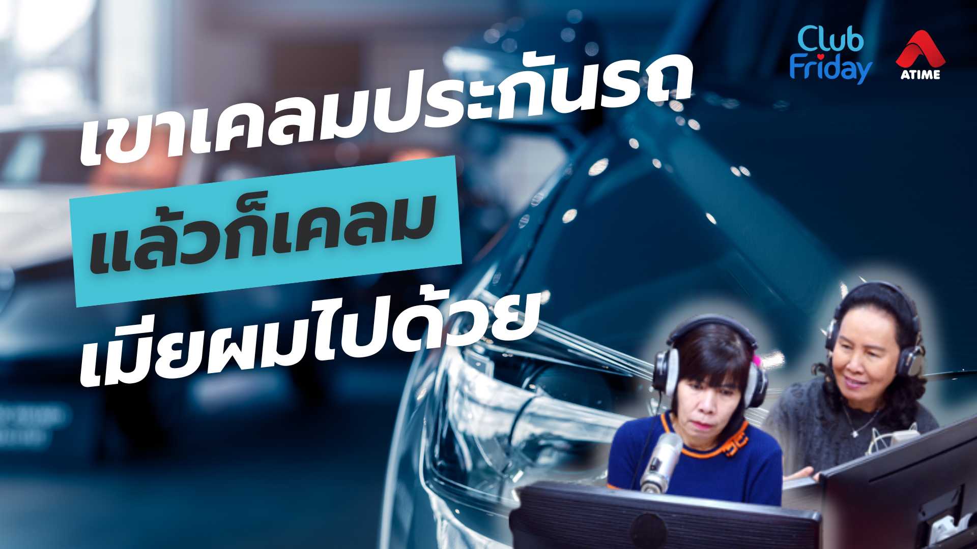 เขาเคลมประกันรถ แล้วก็เคลมเมียผมไปด้วย | 21 มี.ค. 68 | Atime