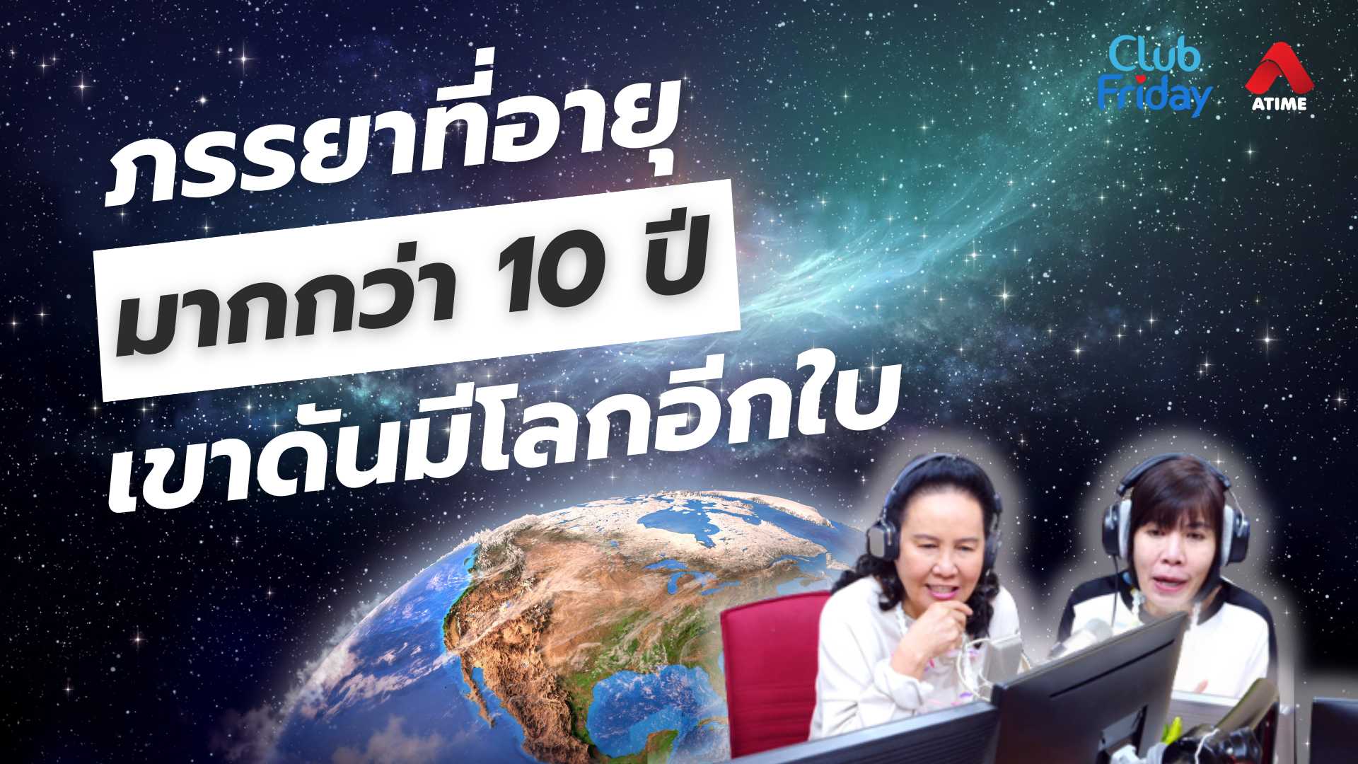 ภรรยาที่อายุมากกว่า 10 ปี เขาดันมีโลกอีกใบ | 11 เม.ย. 68 | Atime