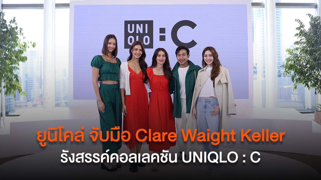 ยูนิโคล่ จับมือ Clare Waight Keller รังสรรค์คอลเลคชัน UNIQLO : C ประจำฤดูใบไม้ผลิและฤดูร้อน 2024