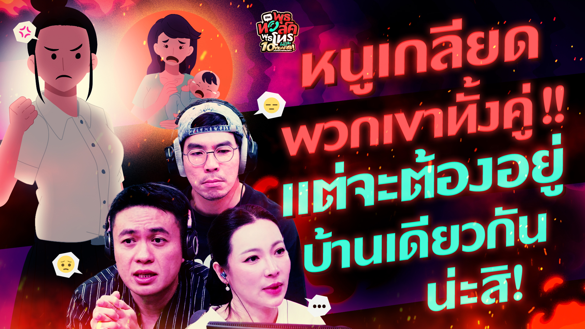 หนูเกลียดเขาทั้งคู่! แต่จะต้องอยู่บ้านเดียวกันน่ะสิ! - Highlight พุธทอล์คพุธโทร 19 พฤศจิกายน 68