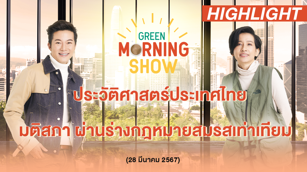 ประวัติศาสตร์ประเทศไทย มติสภา ผ่านร่างกฎหมาย #สมรสเท่าเทียม | GREEN MORNING SHOW(28/3/67)