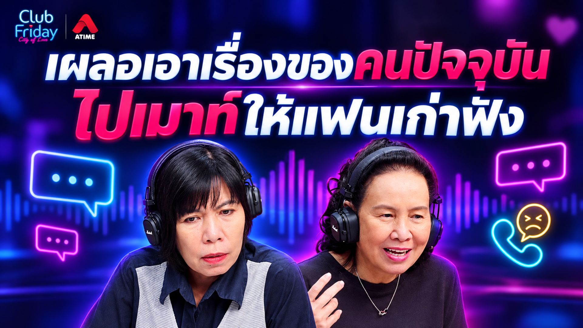 เผลอเอาเรื่องคนปัจจุบัน ไปเมาท์ให้แฟนเก่าฟัง | 02 ต.ค. 69 | Atime