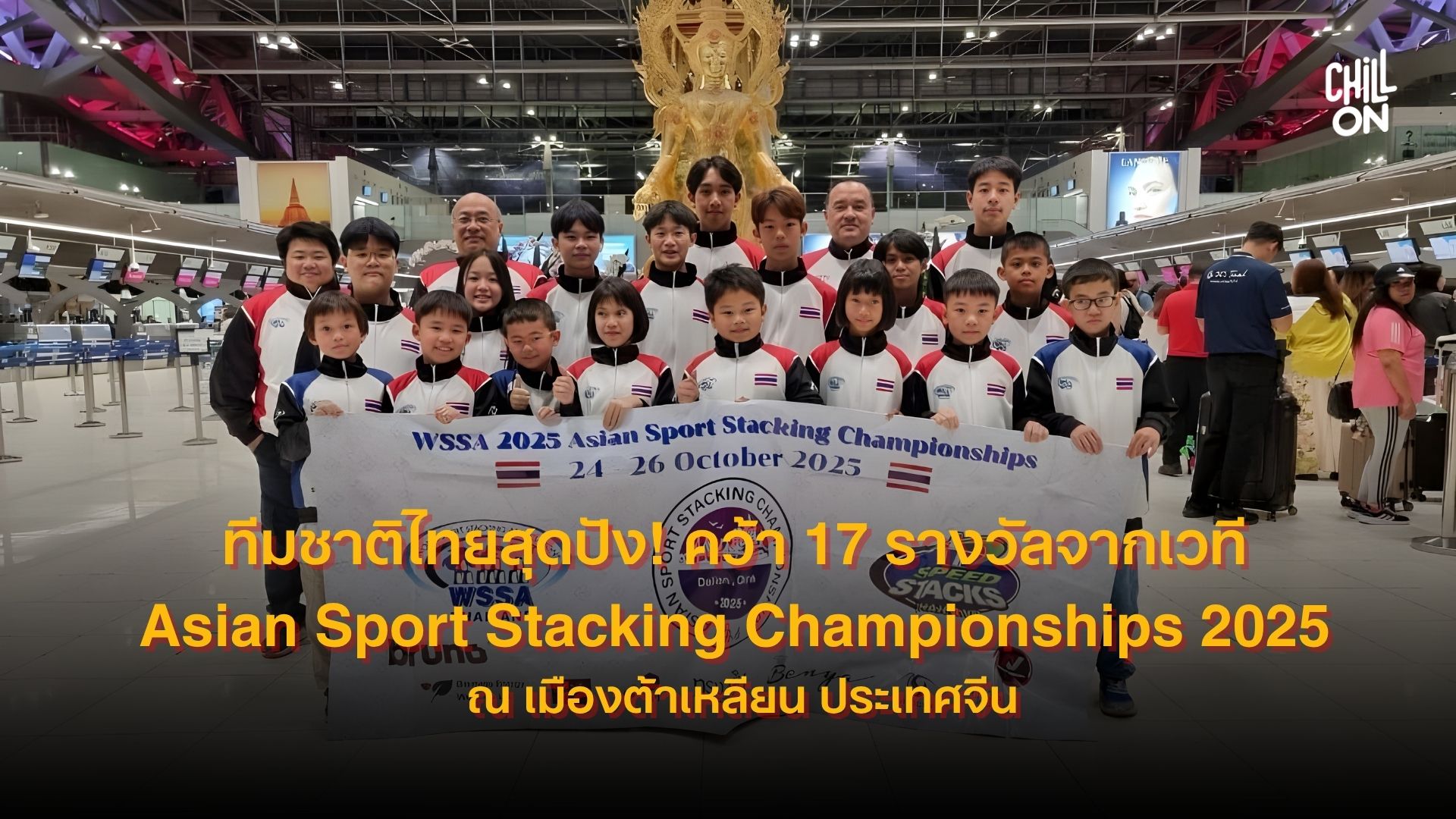 ทีมชาติไทยสุดปัง! คว้า 17 รางวัลจากเวที Asian Sport Stacking Championships 2025 ณ เมืองต้าเหลียน ประเทศจีน