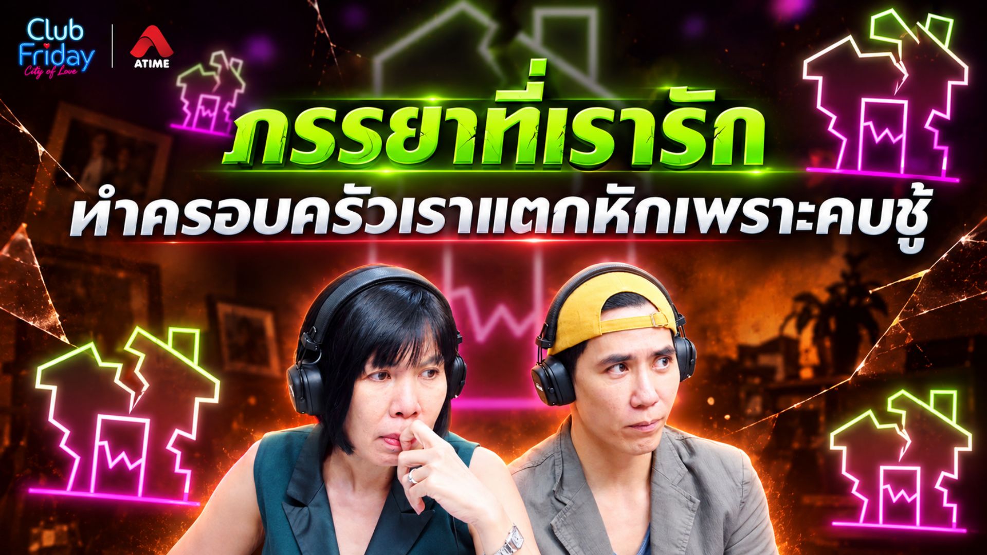 ภรรยาที่เรารัก ทำครอบครัวเราแตกหักเพราะคบชู้ | 11 ก.ย. 69 | Atime