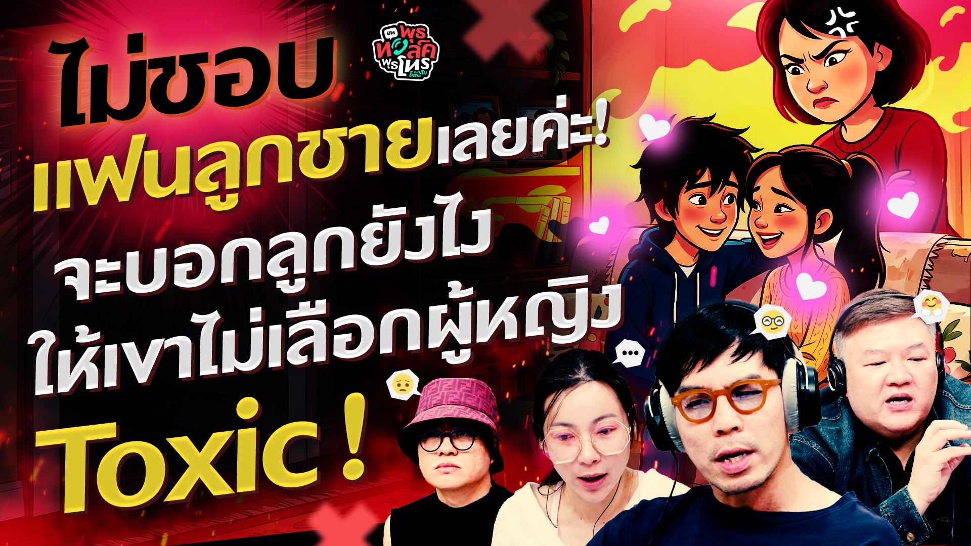 ไม่ชอบแฟนลูกชายเลยค่ะ! จะบอกลูกยังไงให้เขาไม่เลือกผู้หญิง Toxic ดีคะ?? - HL พุธทอล์คพุธโทร 26 ส.ค 69