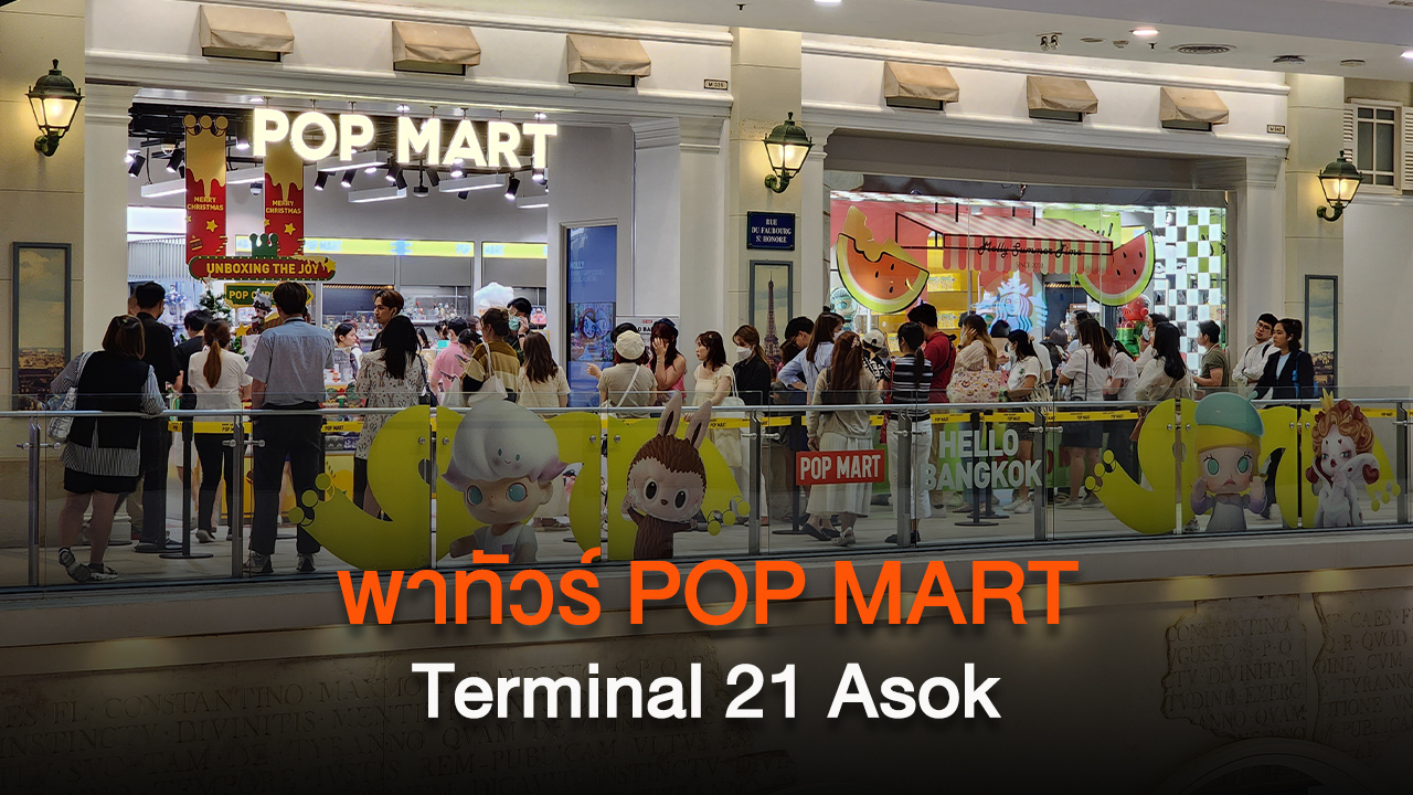 พาทัวร์ POP MART สาขาที่ 2 ในไทย Terminal 21 Asok ชั้น M