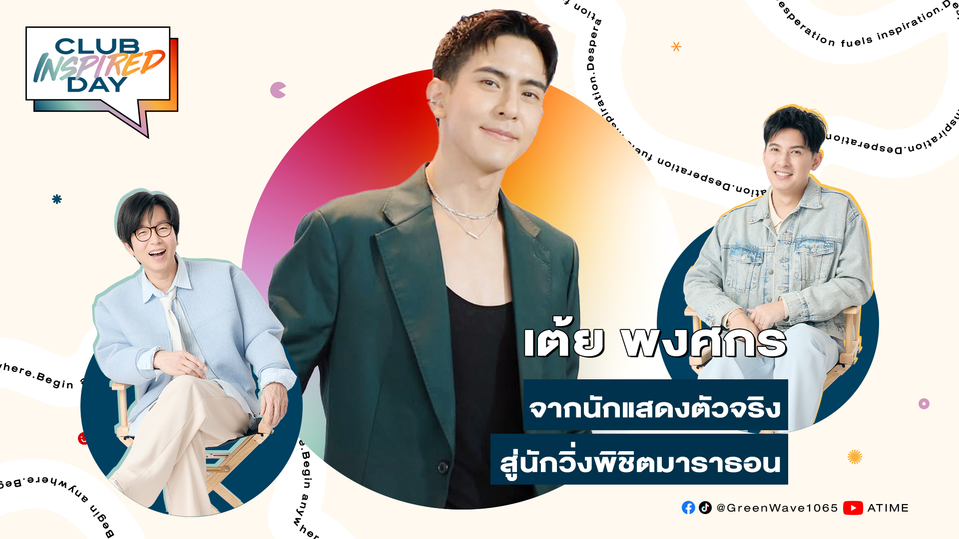 Club Inspired Day x เต้ย พงศกร | 16 เม.ย. 68
