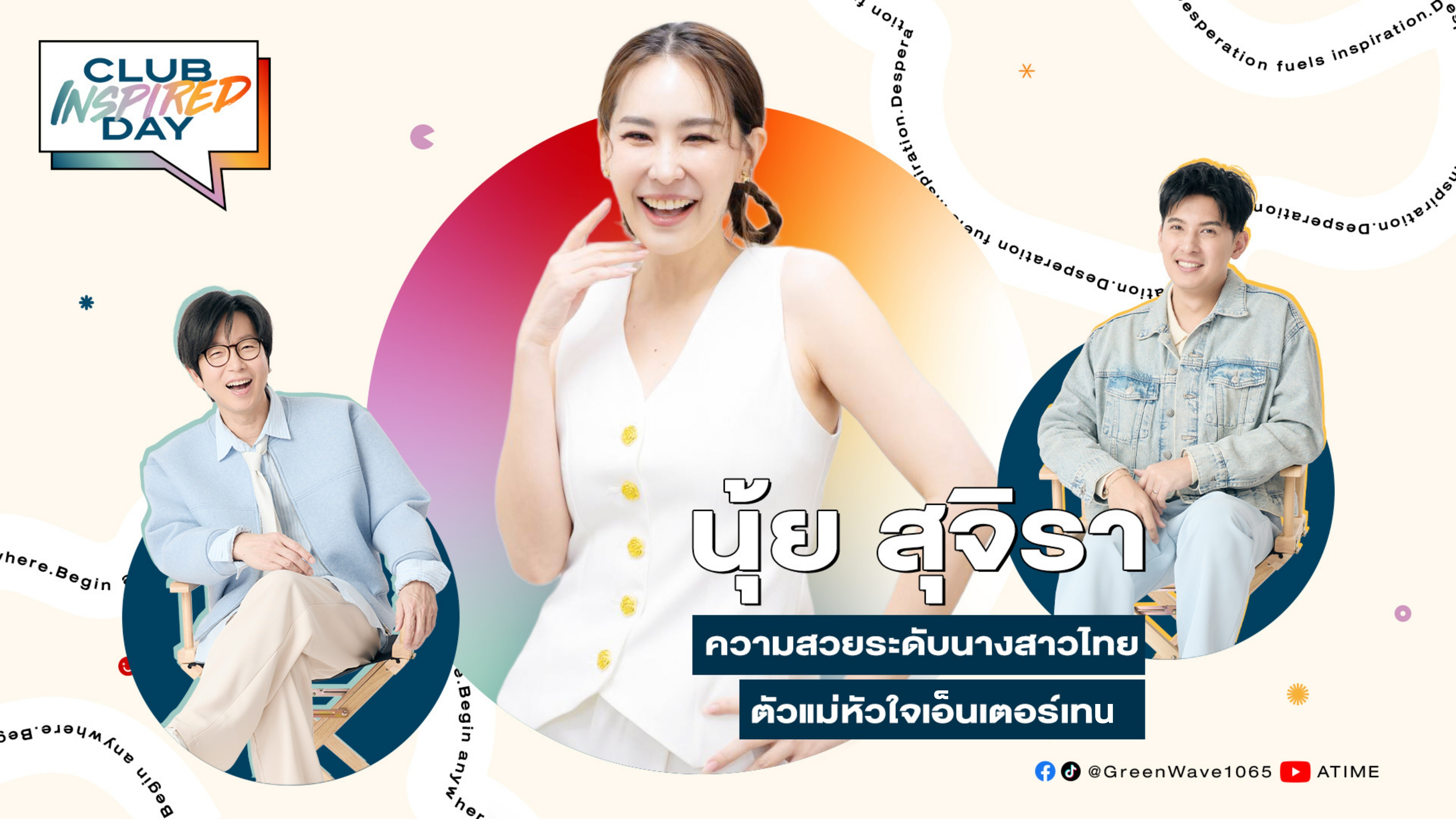 Club Inspired Day x นุ้ย สุจิรา | พุธที่ 13 ส.ค. 68