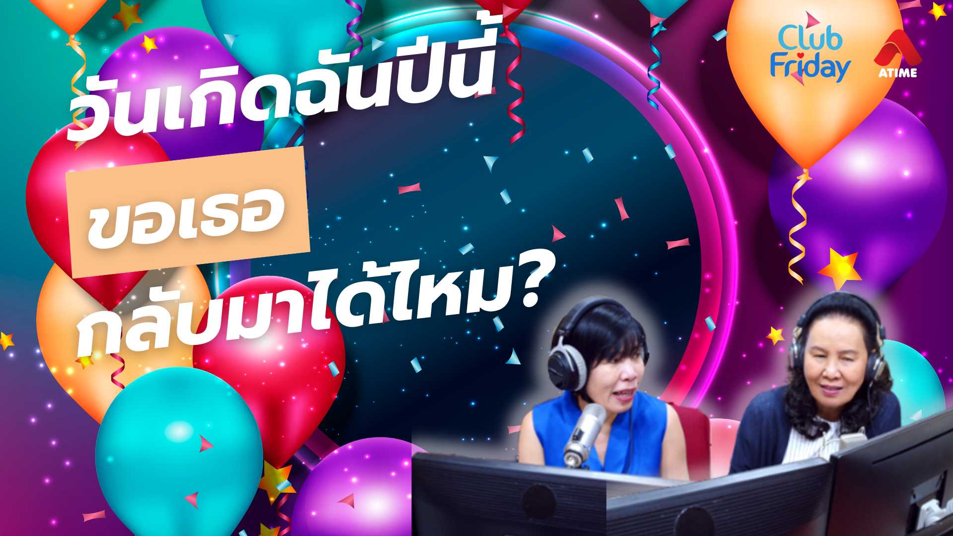วันเกิดฉันปีนี้ ขอเธอกลับมาได้ไหม? | 23 พ.ค. 68 | Atime