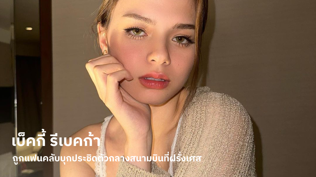 แฟน ๆ เป็นห่วงความปลอดภัย หลังมีภาพ เบ็คกี้ รีเบคก้า ถูกแฟนคลับบุกประชิดตัวที่สนามบินฝรั่งเศส