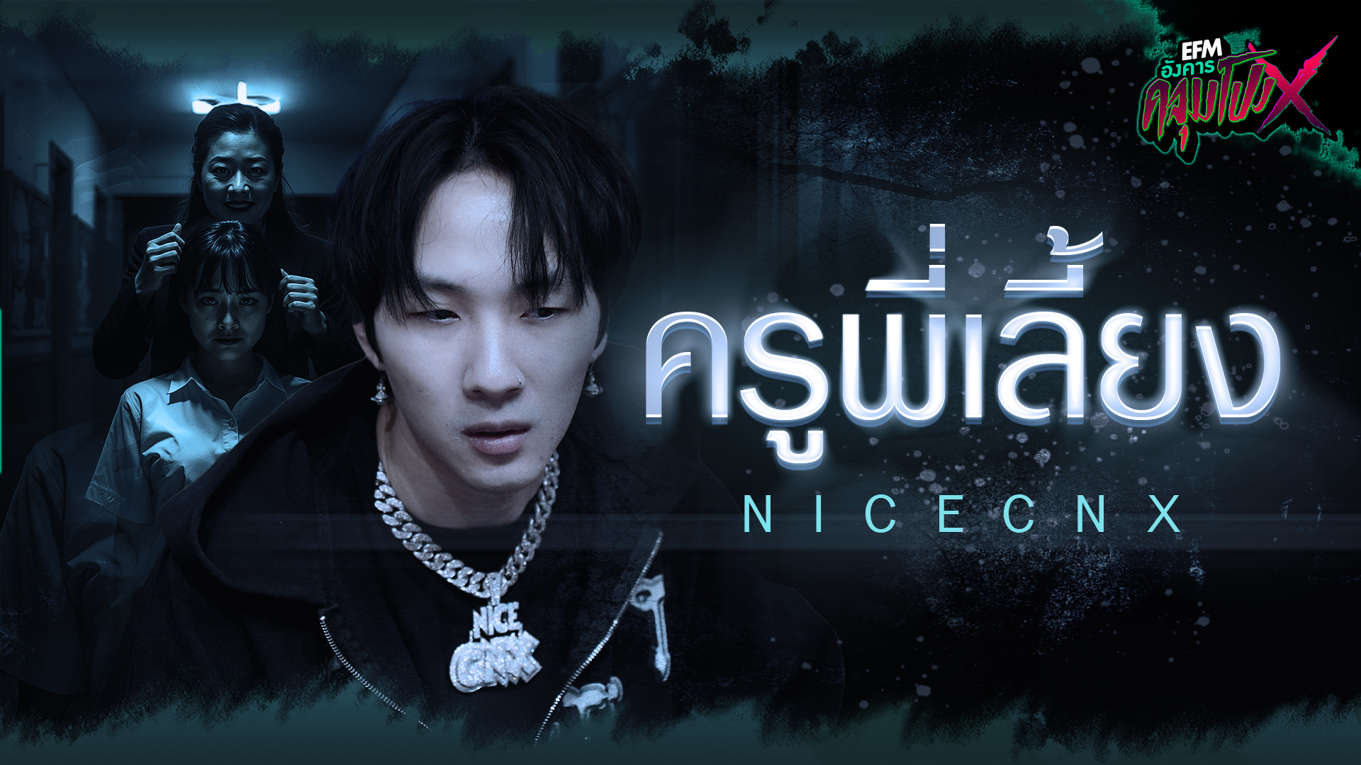 ครูพี่เลี้ยง | NICECNX - HIGHLIGHT อังคารคลุมโปงX 18 พ.ย 68